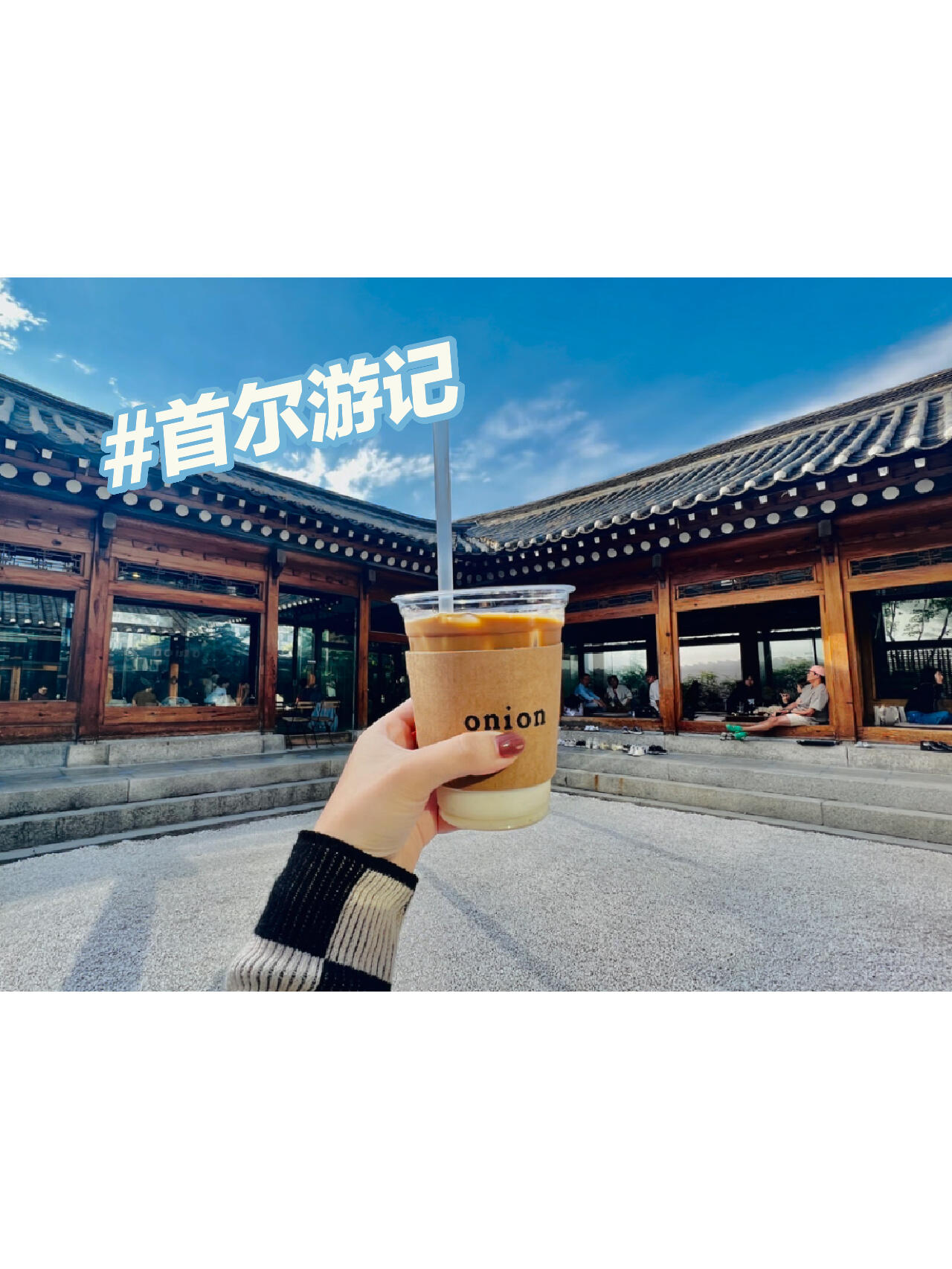 
                        首爾游日記????放個假，最愛的還是首爾，一起享受生活吧！?#首爾 #首爾探店 #首爾美食 #狎鷗亭探店 #林蔭道