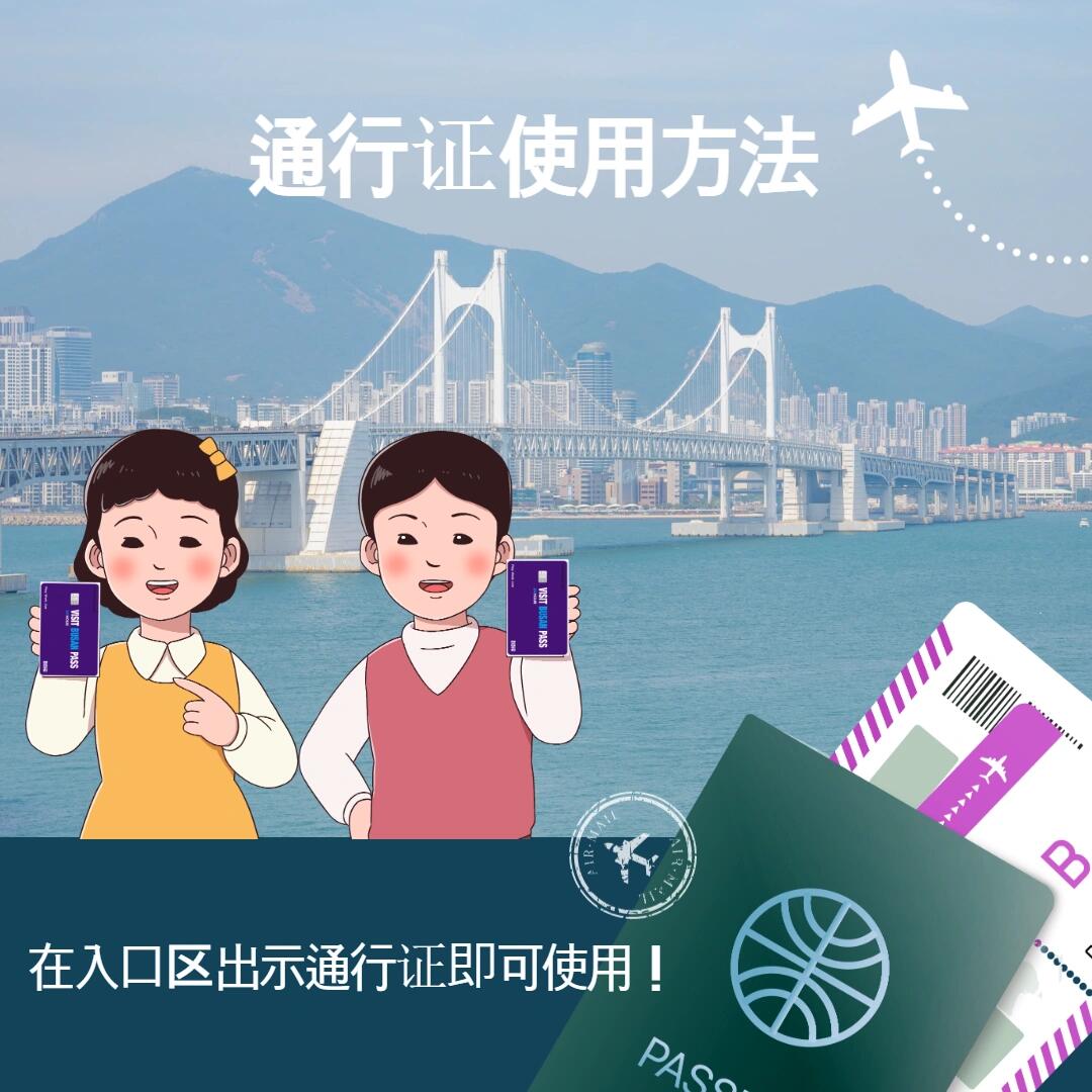 
                        ??<想念你，釜山！>評論有獎活動???? 年末和長假的旅行首選釜山！想念釜山旅行，想要來釜山旅游的寶寶們！！小編也是帶來了非常非常特別的活動和禮物。??<想念你，釜山！>評論有獎活動????活動持續時間：9/13（周三）至9/20（周三）參與方法：關注釜山旅游局賬號后在評論區寫下想去的釜山景點??獎品：??VISIT BUSAN PASS 24H通行卡（隨機抽獎選3人）關注賬號，小編推薦的釜山景點或是本人最想去的去釜山景點在評論區評論，平臺公正隨機抽獎！讓釜山旅行更加精彩！成為《VISIT BUSAN PASS 24H通行卡》的主人吧！????VISIT BUSAN PASS是什么 ?可以免費進入釜山的各大景點，享受特別優惠的卡免費乘坐城市旅游巴士充值后可作為交通卡使用在30個合作的旅游景點和餐廳享受額外優惠福利！更多相關信息，請訪問www.visitbusanpass.com?????現在就艾特想一起去釜山旅行的朋友吧~#釜山 #釜山旅行 #visitbusanpass #評論有獎活動 #韓國旅行