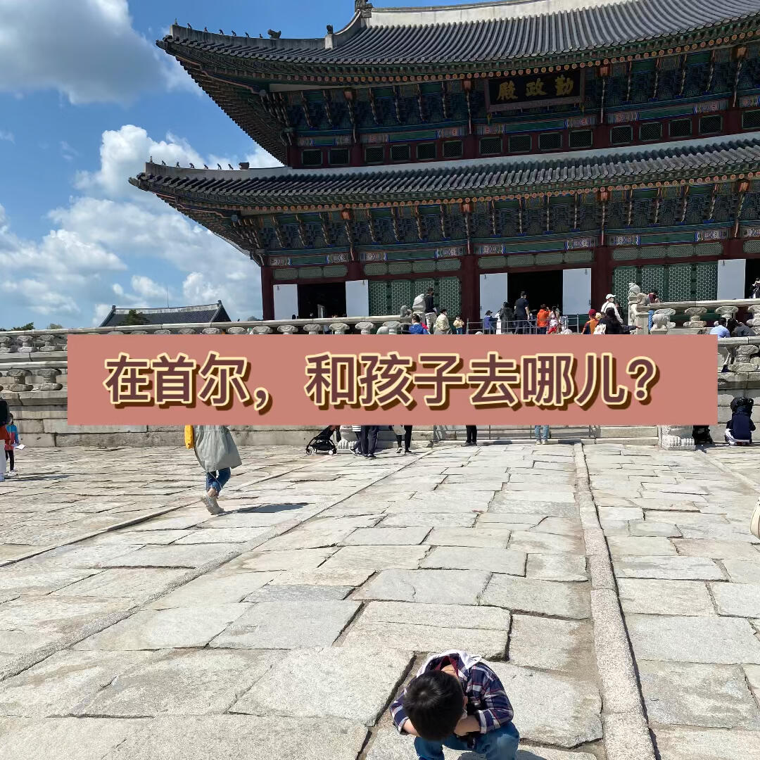 
                        首爾景福宮夜間開放！?景福宮是韓國的代表性宮殿之一，也是韓國最著名的景點之一，每天吸引大量游客前來參觀。最近，景福宮夜間開放啦！這樣的機會可不多見哦！如果你在9月或10月來首爾，一定要在夜晚來景福宮散步，感受不一樣的美景！開放期間是9月1日到10月29日。??每周一、周二和10月4日休息。現在9月的票在網上可以預約，10月的票呢，從9月25日開始可以在網上購買。對中國網友們來說，在韓國網頁預約門票可能有點困難。??所以呢！只限外國人可以在現場購買門票。但是每天限量銷售200張，別忘了！抓緊時間早點去買門票！??門票價錢: 3000韓元??免費入場: 未滿七歲兒童/65歲以上老人/穿韓服的人#景福宮 #韓國景福宮 #首爾旅行 #和孩子去韓國 #首爾去哪兒 #首爾生活