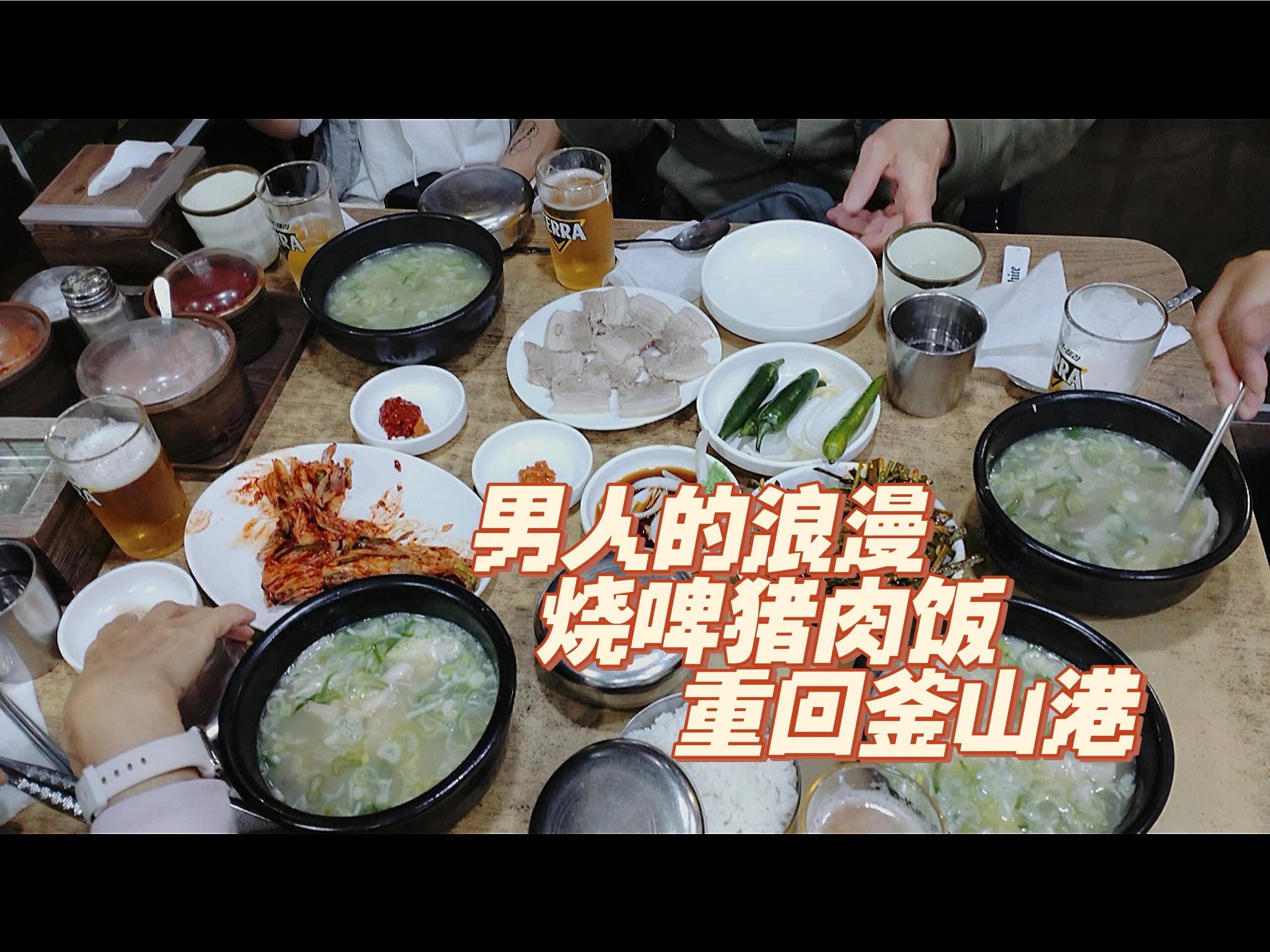 
                        男人的浪漫，燒啤豬肉飯。釜山????? · ?????? ????? ?? ????214?? 3-8 (??? 1200-6)#釜山 #釜山豬肉湯飯 #韓國美食 #釜山旅行 #美食探店 #韓國探店 #釜山必吃?? 釜山的豬肉湯飯真的是男人的浪漫！這家本地人推薦的本?????，位置在釜山廣域市東區中央大路214號3-8（初良洞1200-6）。無論是燒啤還是豬肉飯，都讓人欲罷不能！去釜山一定要打卡哦！