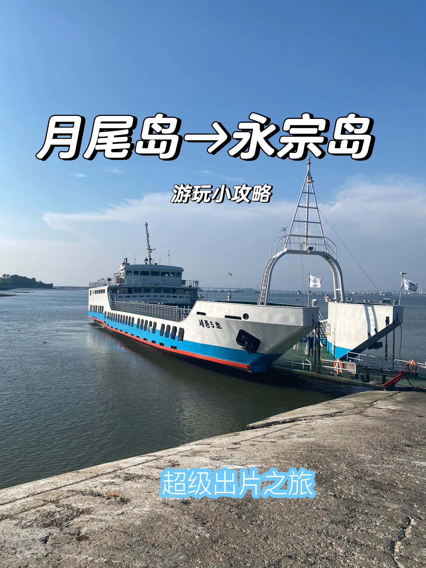 
                        ????旅游??坐船??去小島玩月尾島→永宗島1??早起前往月尾島，找到???就對了。成人單程票價3500韓元，船就在旁邊哦。2??上船后記得狠狠拍拍拍，還可以喂海鷗，海鷗當背景，照片超出片！3??到達永宗島后，可以游覽幾個景點。一樓有超火的大螃蟹海鮮拉面???，還有泥蚶拌飯大套餐，雖然有點小貴，但四個人剛剛好。4樓和5樓都是咖啡館，隨便拍都很好看。我們去了5樓的?? ? ???，有三個場景可以拍出多種風格的照片，樓頂的??布景特別好看。5??17:30是末班船回月尾島，可以看日落，然后去小游樂園??玩，游樂園也很適合拍照哦。非常適合周末去放松心情，小小休息一下。#韓國旅游 #韓國生活 #COTD咖啡探店 #旅游 #拍照 #小眾旅行地 #韓國仁川 #仁川月尾島 #永宗島 #仁川永宗島 #永宗島咖啡店 #韓國月尾島
