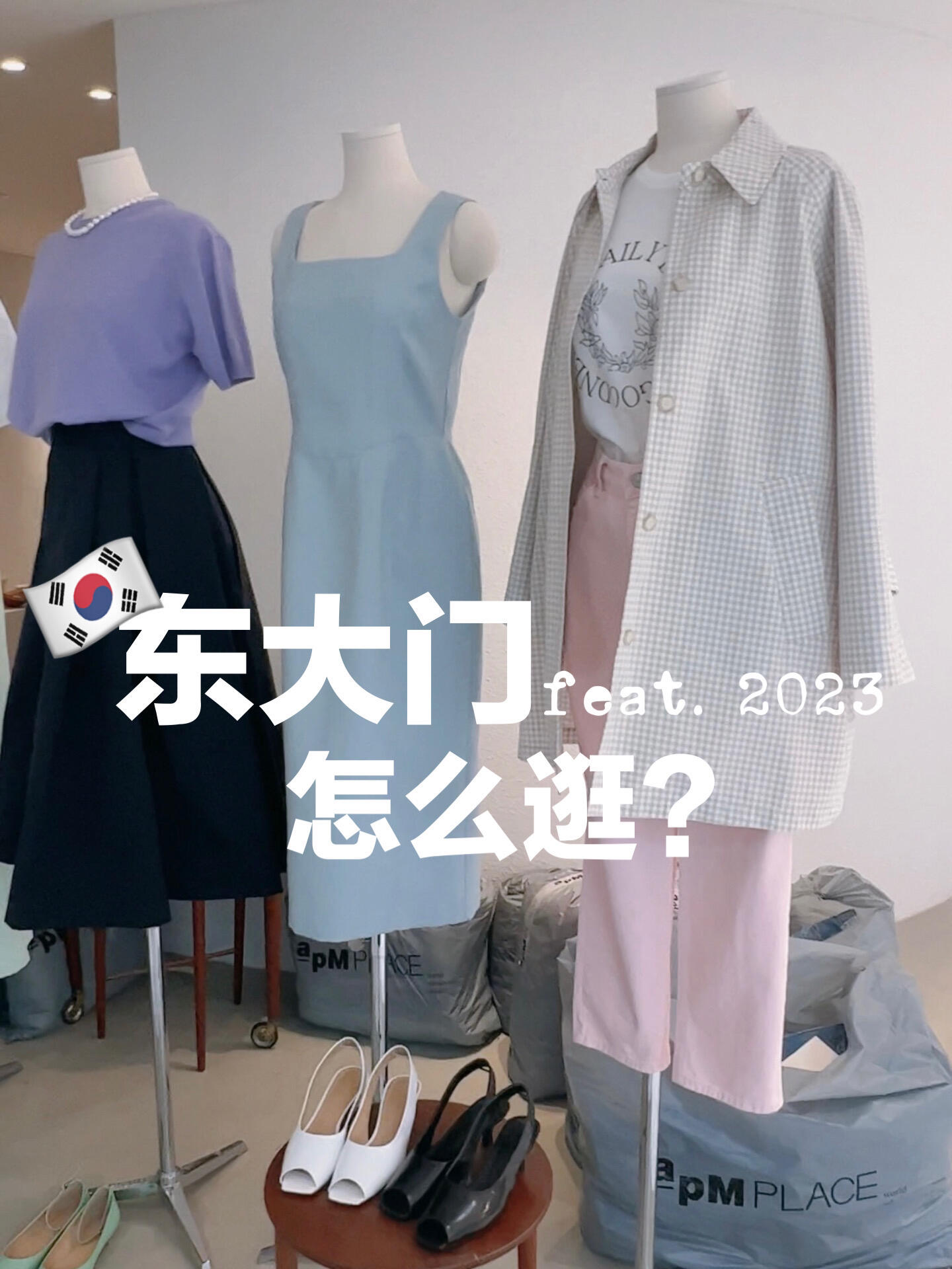 
                        韓國????東大門逛街攻略/新手不迷路??嗨，大家好~最近常陪閨蜜到東大門進貨今天就想和大家分享一下我們的買手路線隨著天氣逐漸變暖大家也一起愉快地shopping起來吧???逛街路線主要為：APM PLACE ?? APM LUXS ?? APM ?? NYU NYU真的太好逛啦！#韓國生活 #韓國東大門 #春季穿搭 #記錄生活 #周末去哪兒 #購物分享 #東大門購物 #韓國旅游 #購物攻略