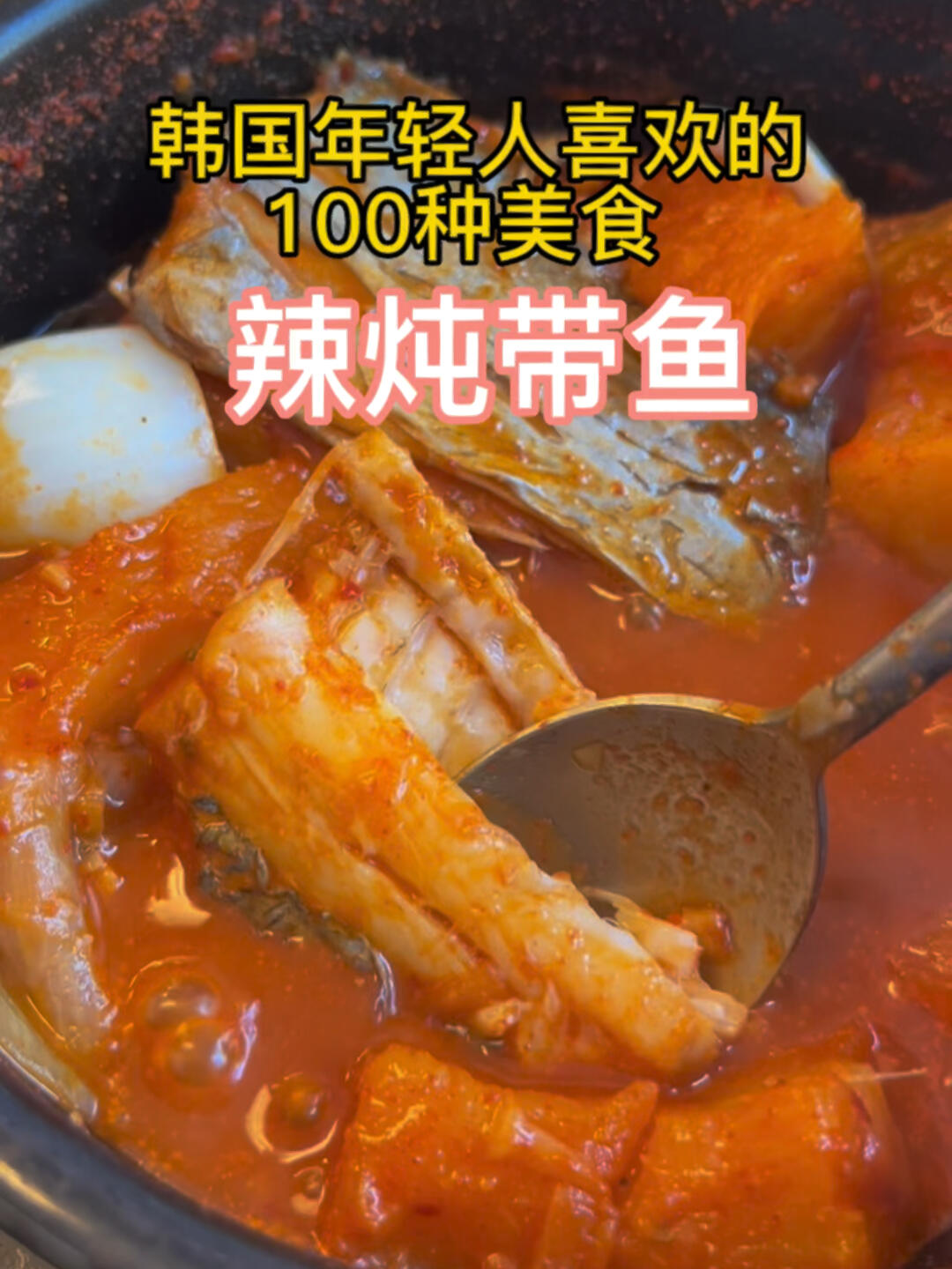 
                        和媽媽來吃韓國的辣燉帶魚喜歡吃海鮮又喜歡吃辣的小伙伴可以試試看哦！#韓國美食 ????#辣燉帶魚 ???#韓國生活 ??#韓國自由行 ??