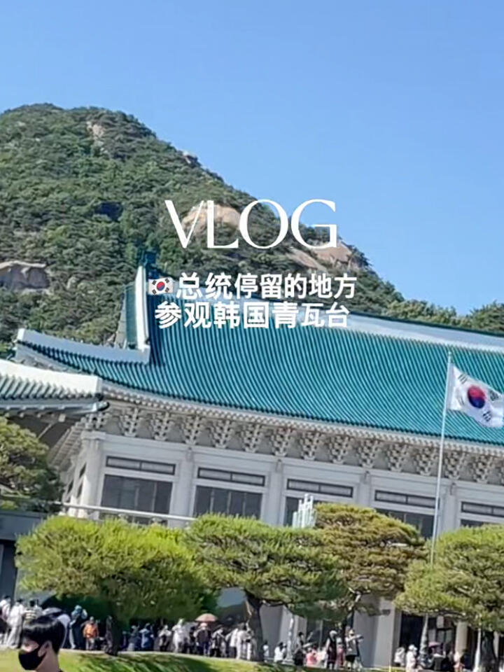 
                        ????日常|首次開放參觀總統青瓦臺??預約制????時隔74年第一次對外全面開放??榮幸 幸運 感謝??#青瓦臺參觀 #韓國人 #韓國生活 #我的日常 #vlog #日常分享 #青瓦臺 #參觀日記 #韓國旅行 #韓國總統府