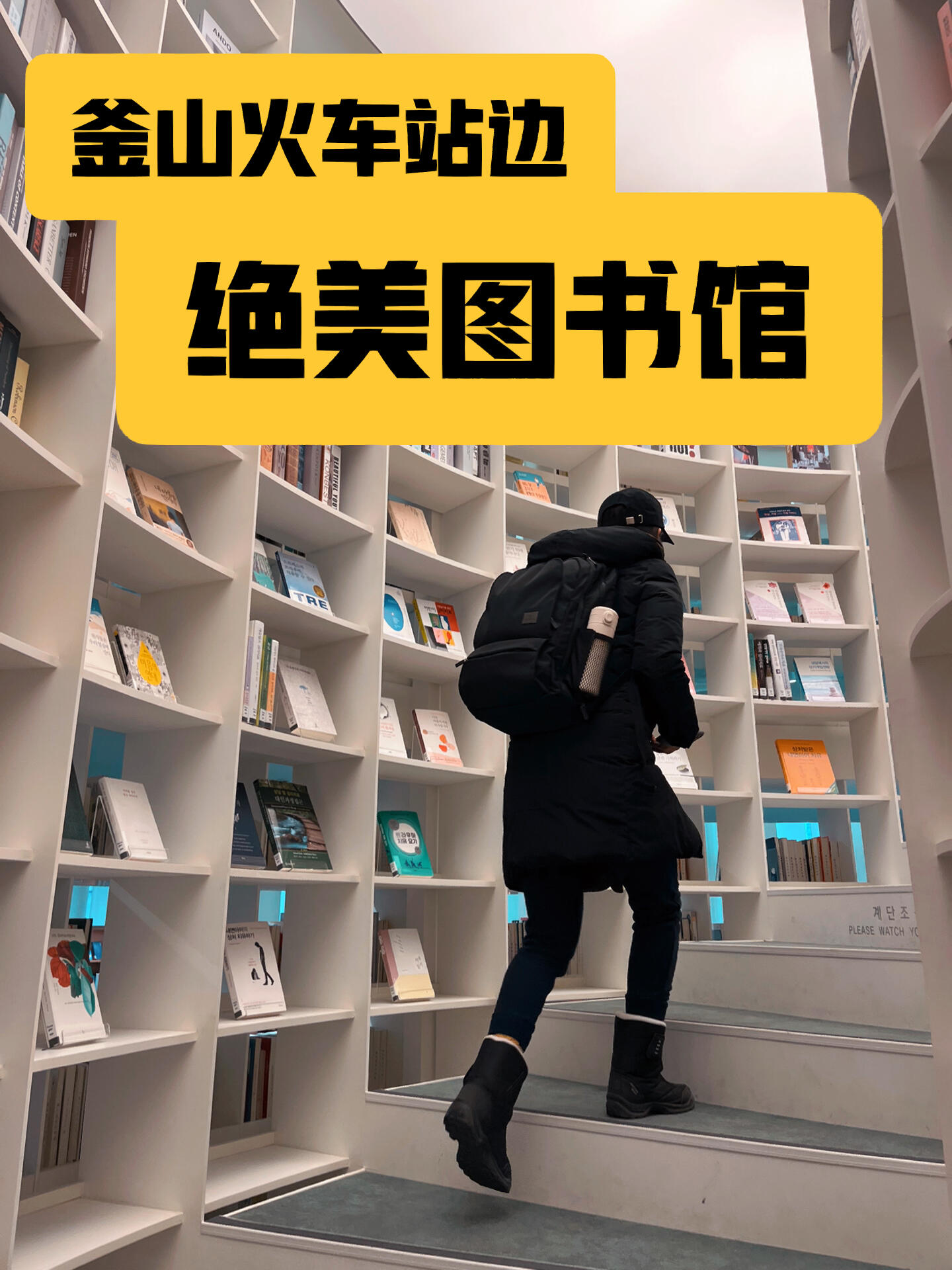 
                        ????二月旅行 釜山 火車站旁的絕美圖書館釜山真是處處充滿驚喜！??換火車票時得知坐票需要等7個小時，于是決定在火車站周圍逛逛。在地圖上搜到了附近的一家圖書館，作為圖書館愛好者的我毫不猶豫地前往探訪。從火車站走過天橋，轉彎下樓，大約8分鐘就能到達。標識不太明顯，入口處也有點小玄機，翻譯了韓文提示后戰戰兢兢地試了一下才發現如何到達這個地方。（賣個小關子）雖然沒找到英文書，但拿著一本韓國人學外語的書反過來看了一下午。圖書館安靜又漂亮，絕對值得一去。名字：Big Dipper Library地址：1185-64 Choryang-dong Dong-gu Busan#韓國旅游 #韓國 #釜山 #釜山旅行 #釜山探店 #釜山攻略 #吃喝玩樂 #旅行 #帶著小紅書去旅行 #圖書館