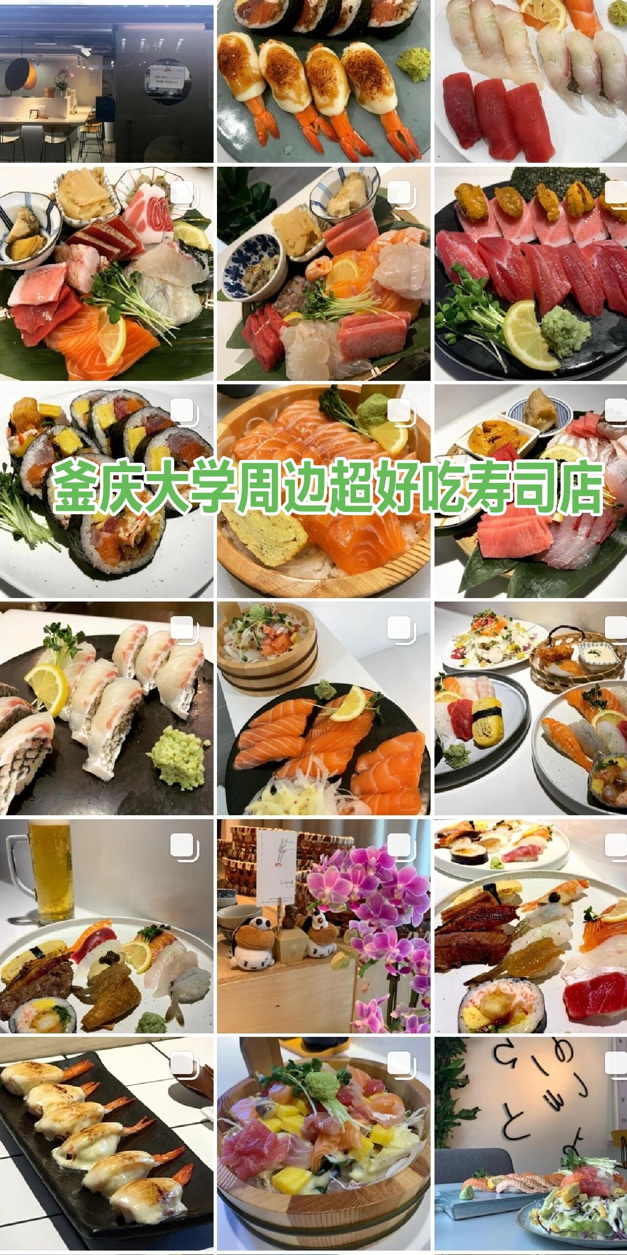 
                        釜慶大學周邊超好吃的壽司??店喜歡吃壽司的寶子們看過來??！這家店是真的很好吃哦??，中午時間經常滿員，我每次吃的時候還得排隊??。這家店的壽司超級新鮮，生魚片軟嫩得不得了??！因為最近日本核污染的問題，我還特地問了，他們說是用的韓國的海鮮????，安全又放心！強烈推薦12000的壽司套餐，一個人可以吃得很飽??，還有烏冬面和紫菜包飯也超級好吃????！喜歡吃壽司的寶子們可以來嘗嘗哦??！店鋪名字：???????地址：?? ?? ???13?? 54 1?營業時間：周一到周六 早上11點～晚上10點，最后接待時間是晚上九點半哦?！下午三點半到四點半為休息時間，不接客哦??！#日料探店 #釜山探店 #釜山生活 #釜山攻略 #釜山美食 #釜山壽司推薦 #釜慶大美食 #釜慶大學周邊 #壽司 #探店