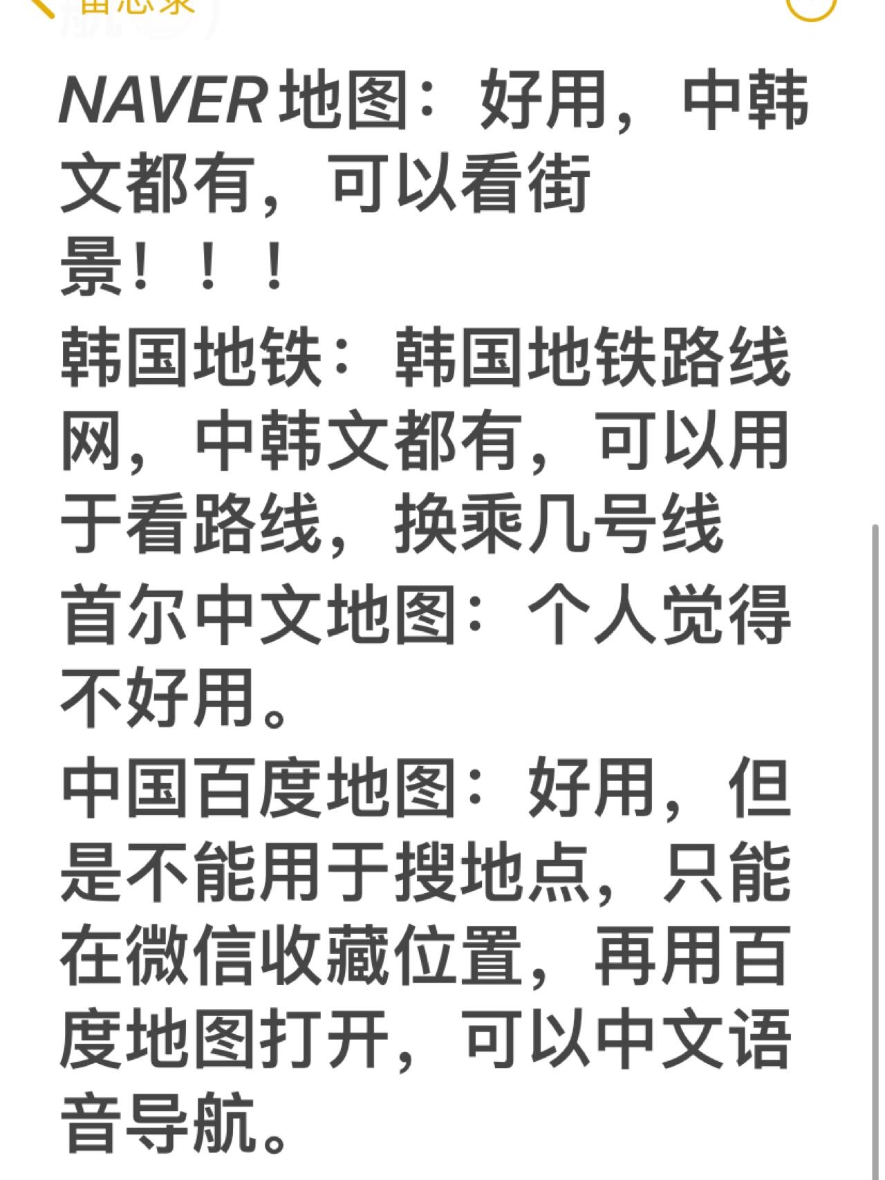 
                        韓國(guó)????（地圖導(dǎo)航??篇）部分韓國(guó)????地圖導(dǎo)航測(cè)評(píng)，親測(cè)好用哦！#韓國(guó) #韓國(guó)生活 #韓國(guó)工作 #留學(xué)韓國(guó) #韓國(guó)地圖 #韓國(guó)地圖APP #NAVER地圖 #韓國(guó)旅游 #韓國(guó)導(dǎo)航 #韓游網(wǎng)地圖 #Naver地圖 #韓國(guó)地鐵 #首爾中文地圖 #????