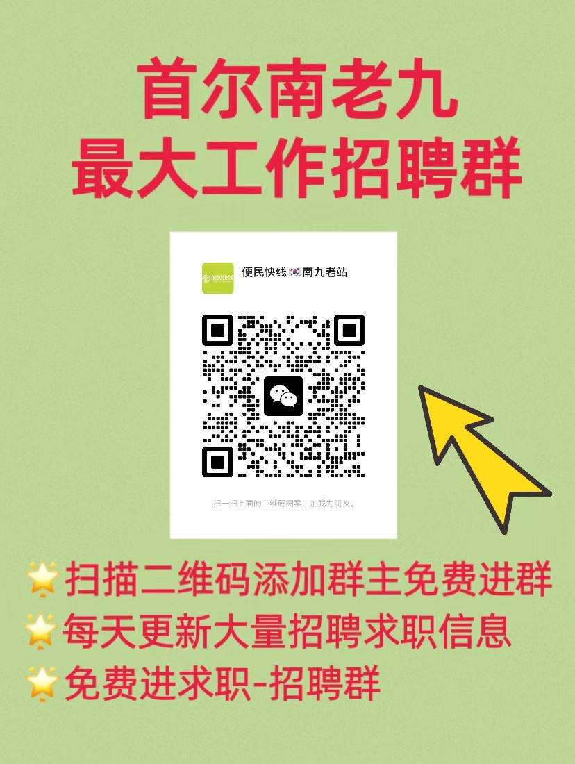 
                        韓國(guó)????找工作的同胞們，趕緊來(lái)????#韓國(guó)工作#