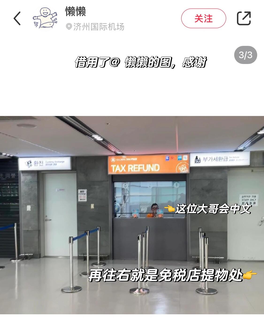 
                        立省好幾百！去濟(jì)州島的妹子注意啦！退稅篇~我們的宗旨是：該花花，該省省，絕不浪費(fèi)一分錢??哪些可以退稅：只有寫著“tax free”的店鋪，一次性購(gòu)物滿一定金額可以退（一般是3W韓幣），出示護(hù)照辦理退稅。一般大型商場(chǎng)都可以，但是部分小店以及吃飯的地方是不能退的。不確定的可以買單的時(shí)候問(wèn)一句。直接退稅：像Olive Young和Art Box，出示護(hù)照后，會(huì)給退稅單，在付款的時(shí)候，直接把稅金扣除了。后續(xù)退稅：拿著退稅單到機(jī)場(chǎng)辦理&支付寶辦理。注意點(diǎn)1??退稅單和消費(fèi)清單是兩個(gè)東西。買完?yáng)|西后，一定要確認(rèn)有給到退稅單，像Emart是在付款后，拿消費(fèi)憑證去服務(wù)臺(tái)辦理。注意點(diǎn)2??單據(jù)務(wù)必保留，在過(guò)安檢后，退稅窗口需要核對(duì)。我們當(dāng)天就遇到有妹子支付寶辦理了，然后把單據(jù)扔掉了，這樣就沒(méi)有辦法退了。濟(jì)州島機(jī)場(chǎng)退稅流程：1、拿護(hù)照和退稅單到5號(hào)門預(yù)退稅，就在國(guó)際航班值機(jī)的對(duì)面，掃護(hù)照和退稅單。2、過(guò)安檢后，到退稅窗口辦理。退稅窗口在免稅店提物的旁邊。早上是10點(diǎn)后上班，有中文服務(wù)，可以直接退人民幣現(xiàn)金，也可以退到卡里。#濟(jì)州島美食 #濟(jì)州島探店 #旅游 #濟(jì)州島 #出國(guó)旅游攻略 #韓國(guó)退稅 #韓國(guó)旅游 #省錢小妙招 #購(gòu)物攻略