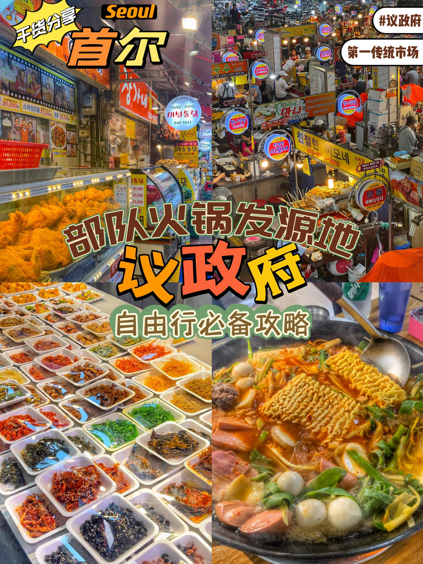 
                        韓國(guó)北部最大的傳統(tǒng)市場(chǎng)，便宜又好吃??吃部隊(duì)火鍋當(dāng)然要去發(fā)源地啦??！首爾生活13年的小姐姐帶你高效玩轉(zhuǎn)????議政府站現(xiàn)代百貨（????????）??交通方式：地鐵1號(hào)線議政府站5號(hào)出口部隊(duì)火鍋胡洞（??????）??韓文地址：?? ???? ??? 137?? 22-1議政府第一市場(chǎng)（???????）??韓文地址：?? ???? ??? 121?? 43-2（議政府站5號(hào)出口429米）炸整雞胡洞（議政府第一市場(chǎng)外面）#韓國(guó) #首爾旅行 #韓國(guó)旅行攻略 #首爾傳統(tǒng)市場(chǎng) #首爾必去的地方 #韓國(guó)街頭美食 #韓國(guó)部隊(duì)火鍋 #本地人愛吃的店 #首爾購(gòu)物
