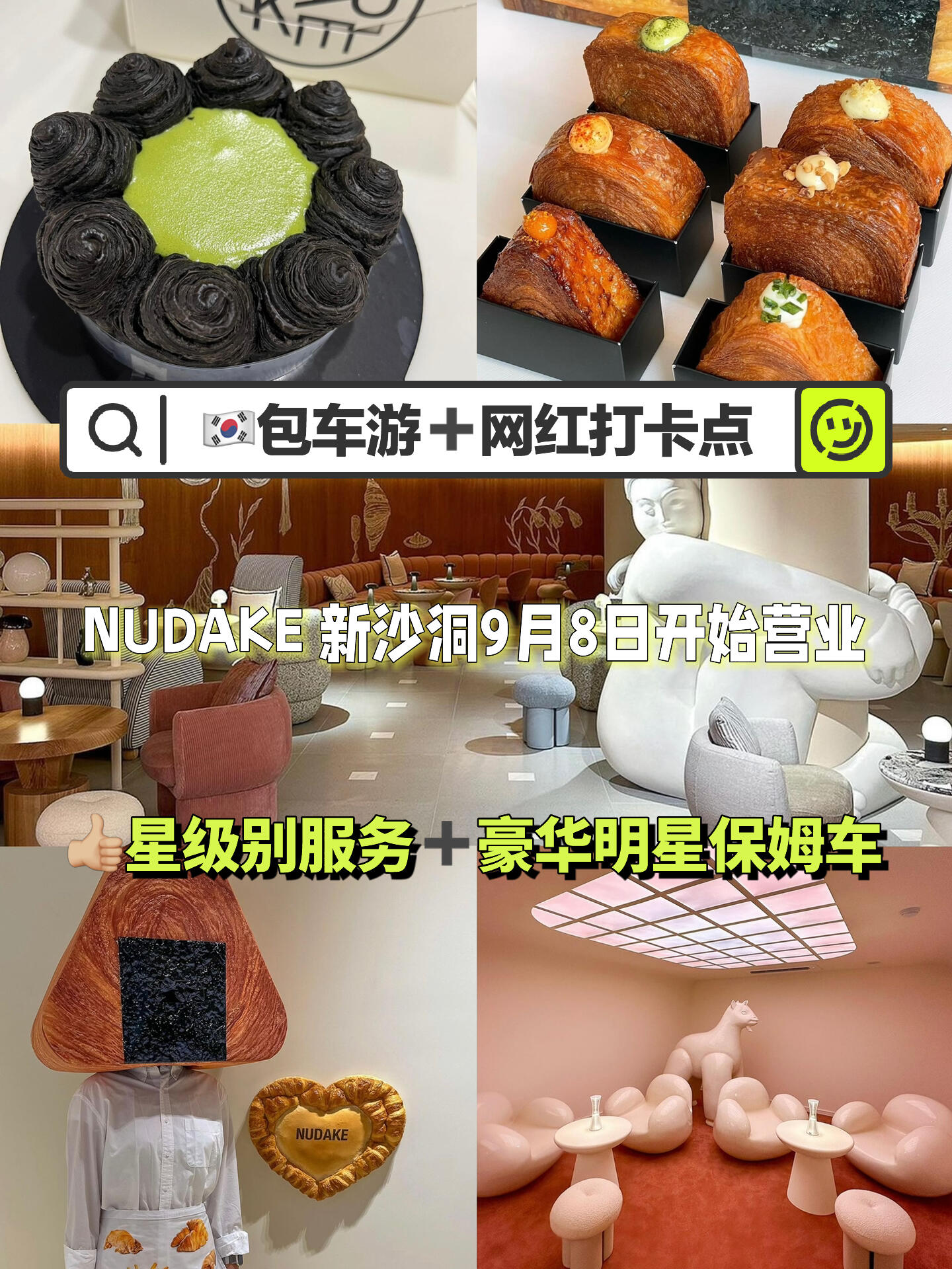 
                        NUDAKE新沙洞店?打卡圣地NUDAKE新沙洞店9月8日正式開業(yè)啦！????他們家的抹茶蛋糕真的超級(jí)好吃哦～??喜歡去網(wǎng)紅打卡點(diǎn)的寶們，來(lái)韓國(guó)一定要去這里哦～????打卡圣地拍出來(lái)的照片也是美美噠??營(yíng)業(yè)時(shí)間：11:00～21:00??地址：?? ??? ????162? 43 Le82?? 1-2?#周末去哪兒 #打卡 #韓國(guó)探店 #探店 #抹茶蛋糕 #抹茶 #韓國(guó) #蛋糕 #新沙洞林蔭路 #網(wǎng)紅打卡地 #韓國(guó)生活 #留學(xué)韓國(guó) #韓國(guó)潮牌 #韓國(guó)日常 #韓國(guó)美食 #首爾 #首爾美食 #首爾旅行