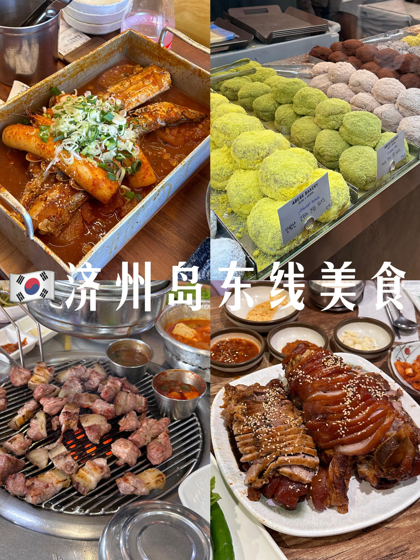 
                        ????三刷濟(jì)州島總結(jié)出來(lái)的東線美食攻略??hi寶子們昨天和我的韓國(guó)婆婆單獨(dú)呆了一天，而且還一起喝了燒酒，所以沒(méi)有發(fā)視頻。今天我又回來(lái)啦！濟(jì)州島的視頻大概還有兩個(gè)就結(jié)束了。雖然沒(méi)有我的美食vlog做得好，但是我已經(jīng)很滿足了。希望大家今天也看的開心??#韓國(guó)留學(xué)生 #我的日常Vlog #濟(jì)州島 #美食 #攻略 #美食分享 #濟(jì)州島旅行 #美食日常 #旅游攻略 #濟(jì)州島美食 #濟(jì)州島旅行攻略 #濟(jì)州島黑豬肉 #濟(jì)州島東線