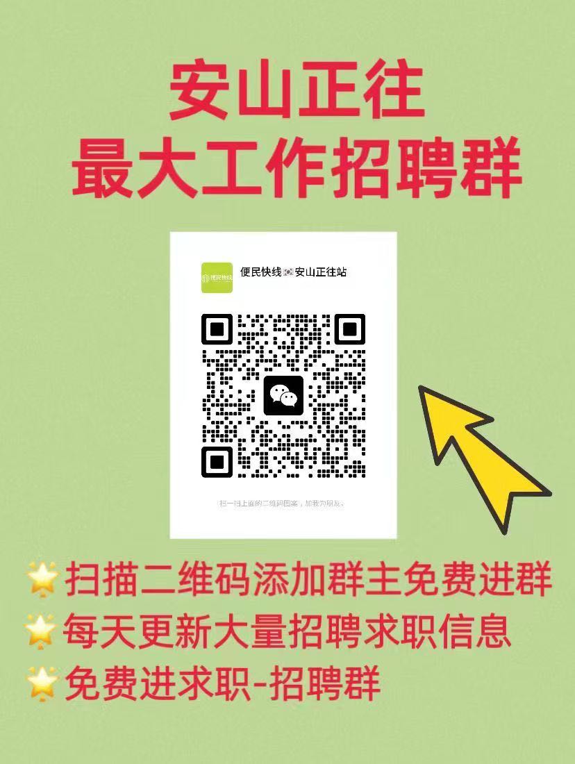 
                        韓國????正往求職招聘的同胞趕緊來加入啦#韓國工作