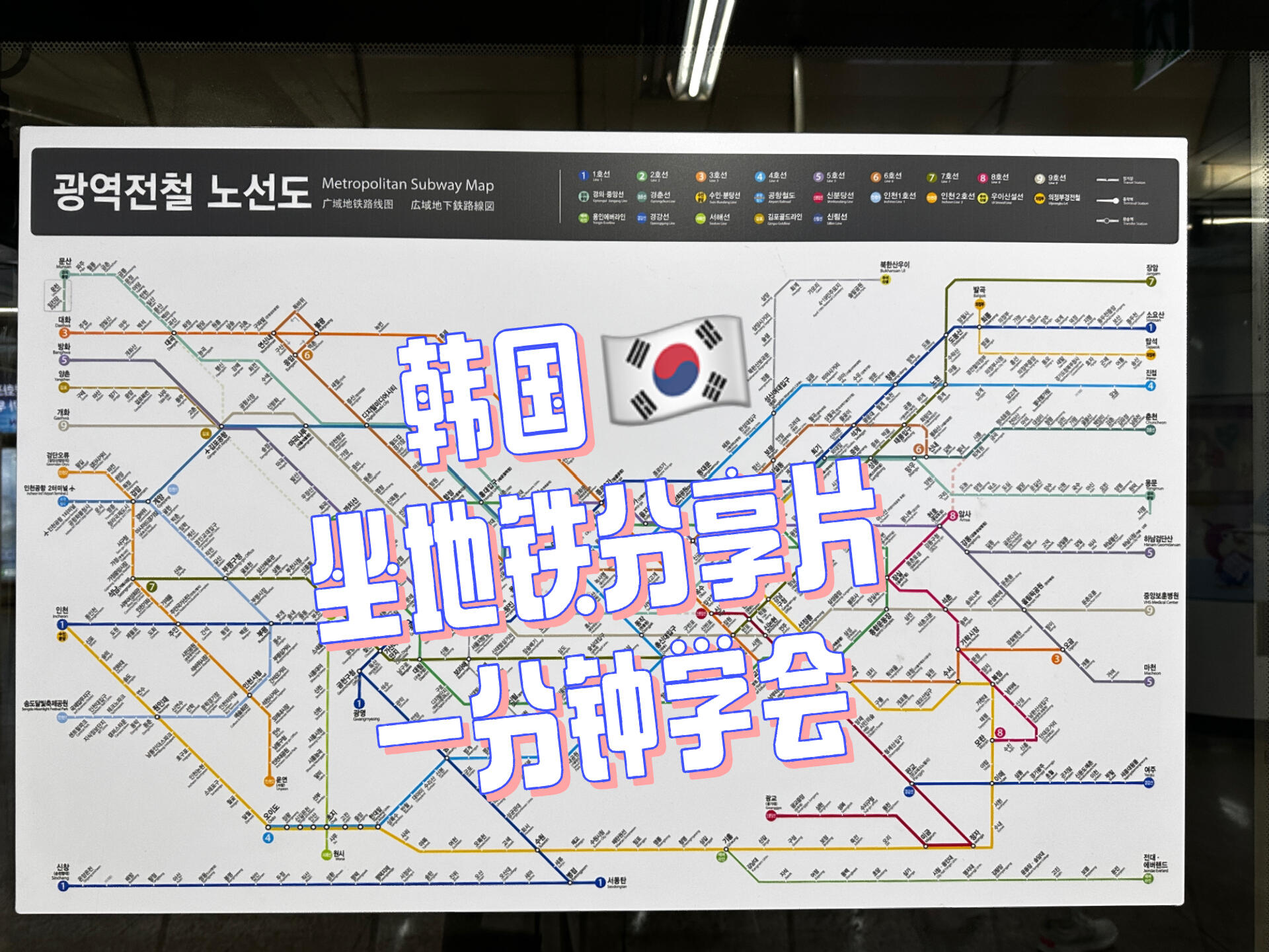 
                        韓國????一分鐘教你搞定韓國地鐵??韓國打車起步價真的不便宜，白天4K多起步，晚上5K多。所以，地鐵成了去江南、明洞、東大門等地的最佳選擇。提前查好路線，省時省力！地鐵售票機支持四種語言：韓語、英語、日語和中文，選擇你熟悉的語言就行。買完票后，刷卡進入地鐵站。為了避免坐錯方向，可以參考我拍的地鐵詳細介紹哦～出站時，刷卡后一般在兩側都有退押金的機器，距離很近，方便快捷。#地鐵 #韓國 #韓國生活 #韓國地鐵 #韓國地鐵卡 #韓國地鐵怎么坐
