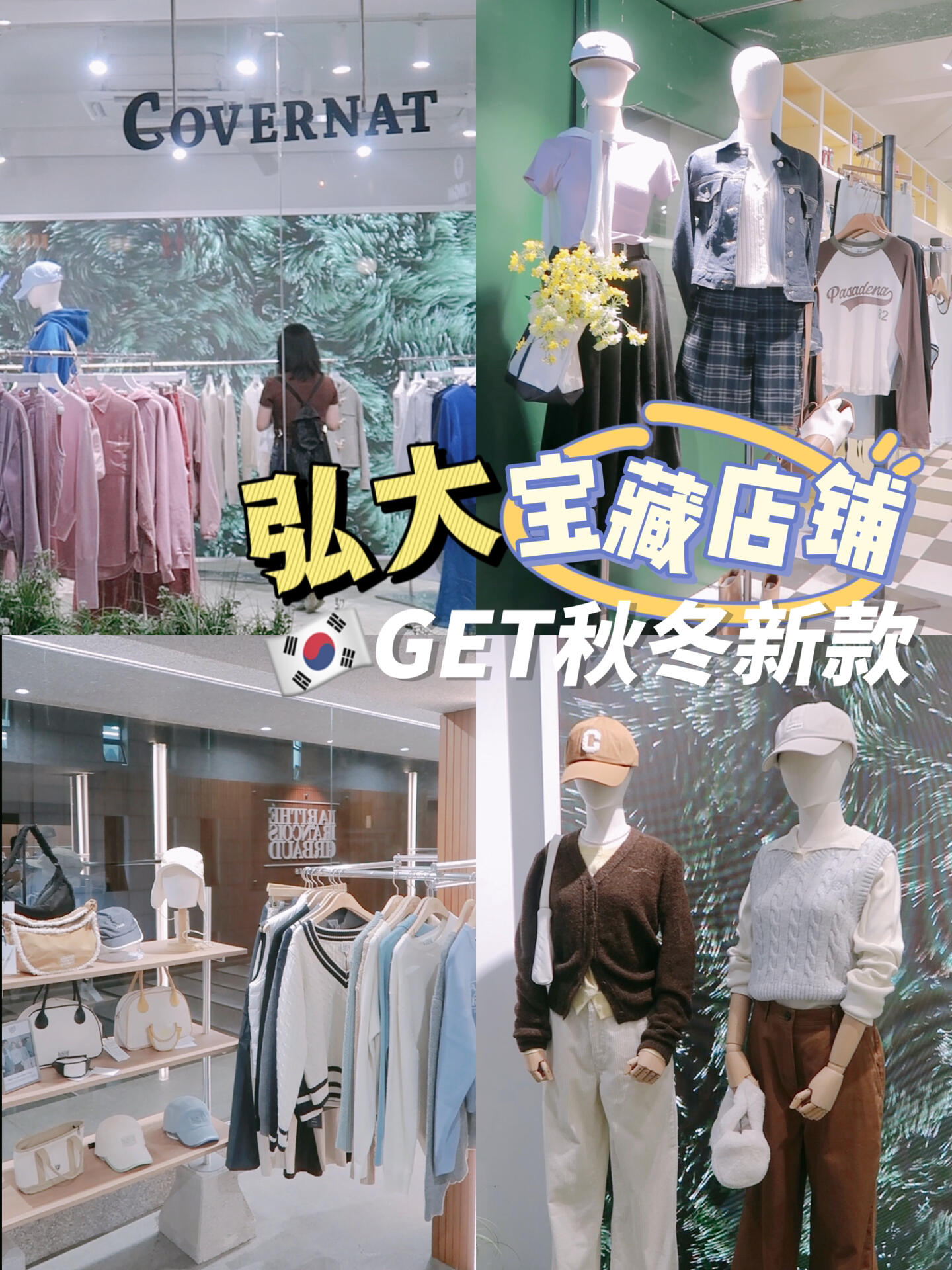 
                        ????弘大逛街 | 新季新造型，與去年的自己不同步?秋意漸濃，心情也跟著飄揚起來~穿梭在弘大的街頭，我發現秋季的衣櫥總是讓人期待它們既舒適又有著無限的搭配可能性????每一年，隨著心情的流轉，我鐘愛的色彩也在變化今年秋天，你的心情色彩又是哪一抹呢？??#首爾探店 #韓國生活 #記錄生活 #小眾設計師品牌 #秋冬穿搭 #弘大探店