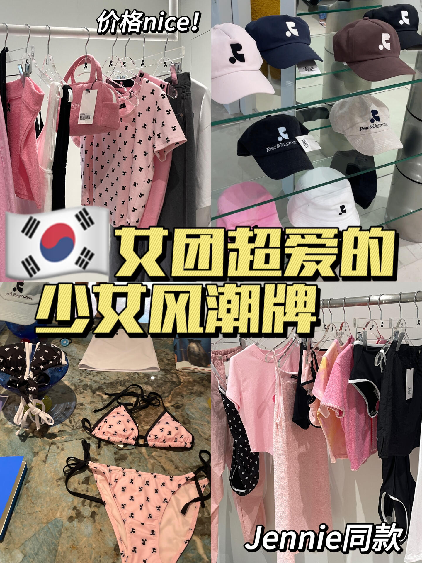 
                        ????｜女愛豆同款的少女風(fēng)品牌RR??太美了太甜了 一整個(gè)少女風(fēng)格restandrecreation??超多明星同款 jennie jisoo wendy yeri（穿搭博主超愛翻牌的收藏的小品牌）????大概100-500（夏裝）??可以任意試穿 有超大試衣間??地址還是給大家放在下面嚕～記得幫我?????#設(shè)計(jì)師品牌 #買手店 #韓國(guó) #韓國(guó)穿搭 #韓國(guó)生活 #留學(xué)韓國(guó) #韓國(guó)女裝 #韓國(guó)潮牌 #韓國(guó)女團(tuán) #韓國(guó)留學(xué) #小眾潮牌 #韓國(guó)小眾 #漢南洞 #RR #restandrecreation #Jennie同款 #100家探店計(jì)劃