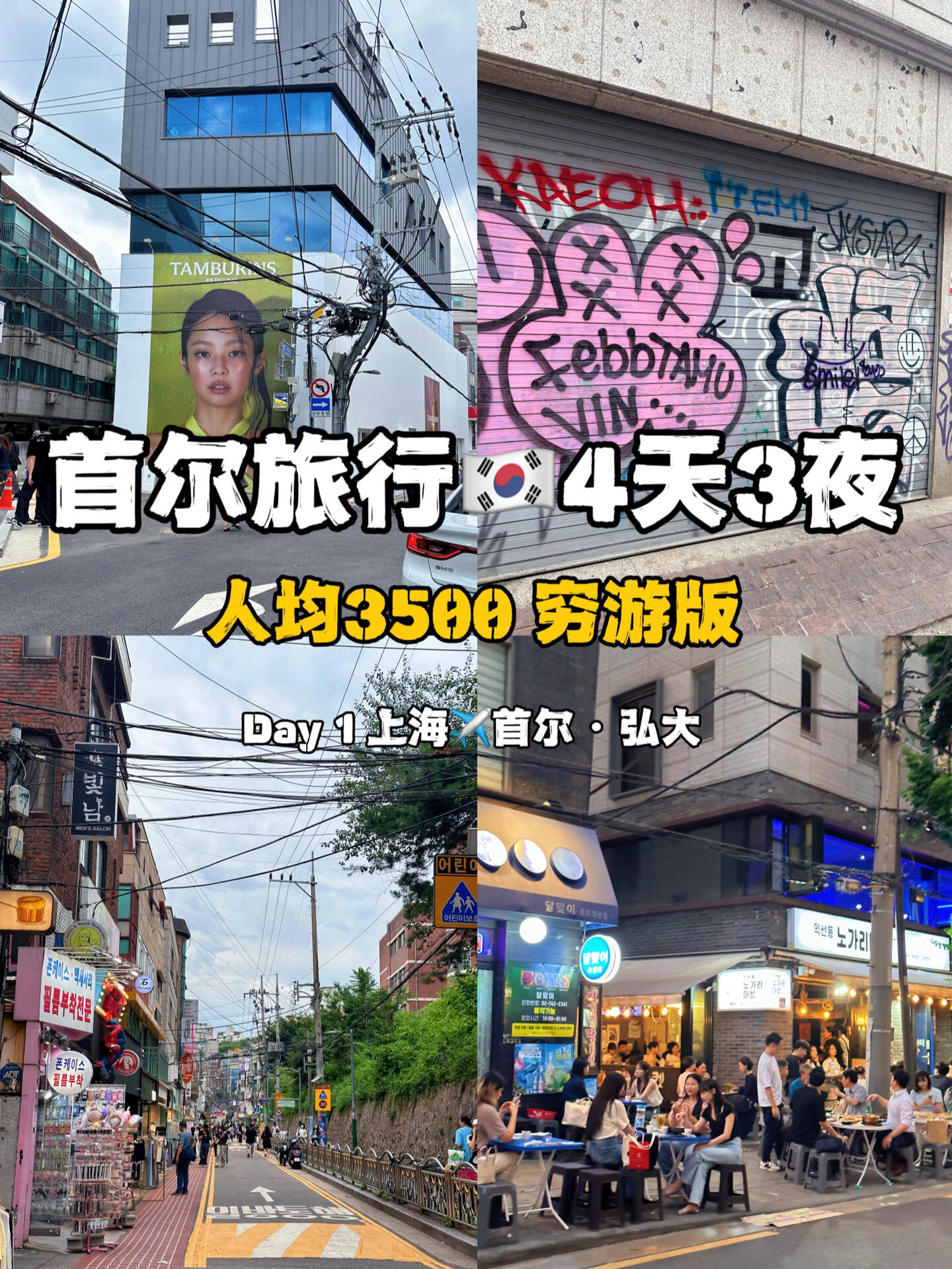 
                        首爾4天3夜窮游vlog????｜特種兵旅行Day1和韓國(guó)留學(xué)生歐尼的4天3夜首爾窮游人均??3500+搞定（含機(jī)酒、當(dāng)?shù)亟煌ā⒑腿粘２惋嫞?往返機(jī)票：1988元趕在暑假旅游旺季前買了上海??首爾的機(jī)票，往返時(shí)間都比較nice，價(jià)格也相對(duì)比較香?3晚酒店人均：635元萬豪旗下平價(jià)酒店，地理位置很不錯(cuò)（離地鐵站步行3min），最近房?jī)r(jià)普遍很貴，但還可以通過代訂6折拿下，非常香?韓國(guó)交通：120元T-money預(yù)存2w韓元，全程地鐵+公交?三餐：800元我們沒有去吃醬蟹、韓牛這些貴的...吃的都比較平價(jià)（但味道都很不錯(cuò)）土豆湯、烤肉、海鮮面這些，平均一頓人民幣100左右，再買兩杯咖啡??省一點(diǎn)的話800～1000也能搞定#韓國(guó)旅行 #首爾旅行 #Vlog我的一天 #旅行 #旅游vlog #特種兵旅游
