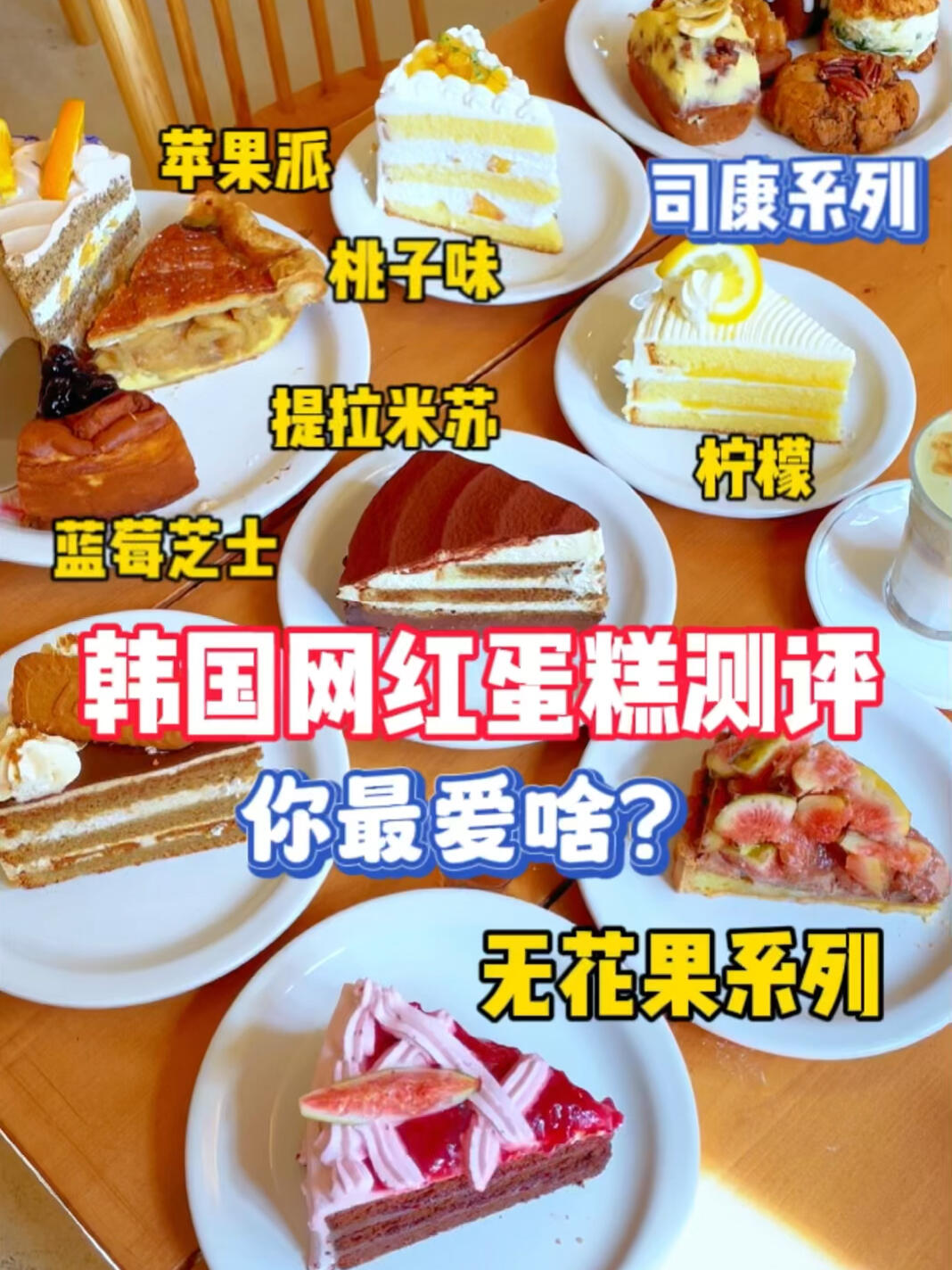 
                        韓國(guó)建國(guó)大學(xué)｜蛋糕??腦袋來了今天下了大手筆，來嘗嘗韓國(guó)最近的網(wǎng)紅蛋糕??，特別是最近超流行的無花果口味。店鋪位于建國(guó)大學(xué)附近蠶室的一個(gè)小胡同的2樓??，地址是?? ??? ?????45? 12，需要從側(cè)面走進(jìn)去，我找了好幾遍才找到??。室內(nèi)燈光是我喜歡的淡黃色。這家店主要賣司康、曲奇??和各種可可愛愛的小蛋糕。除了艾草味的沒點(diǎn)，其他幾乎每種口味都嘗了一遍??。幾乎沒有踩雷的，唯一一款對(duì)我來說有點(diǎn)偏甜。最喜歡的是提拉米蘇，蛋糕胚是硬硬的那種，藍(lán)莓芝士也超喜歡，芝士口感超綿密。無花果的很驚喜??，我點(diǎn)的那杯拿鐵真的特別好喝，能吃到滿嘴的開心果????。#吃了甜食會(huì)開心 #大學(xué)食堂干飯圖鑒 #韓國(guó) #韓國(guó)旅游攻略 #蛋糕 #最好吃的奶油蛋糕 #ins蛋糕 #女生蛋糕 #韓國(guó)美食 #韓國(guó)美食探店 #韓國(guó)咖啡廳 #韓國(guó)網(wǎng)紅咖啡廳 #韓國(guó)ins風(fēng)咖啡廳 #韓國(guó)咖啡廳探店 #韓國(guó)旅游 #韓國(guó)旅遊 #韓國(guó)旅游 #韓國(guó)旅游 #韓國(guó)旅游[話題]# #首爾美食 #首爾建大美食店 #韓國(guó)首爾美食店 #首爾網(wǎng)紅咖啡廳 #首爾咖啡廳 #首爾周邊咖啡廳 #首爾咖啡廳[話題]# #首爾旅遊 #首爾旅游 #首爾旅遊 #首爾旅游局 #韓國(guó)首爾旅游 #首爾周邊旅游