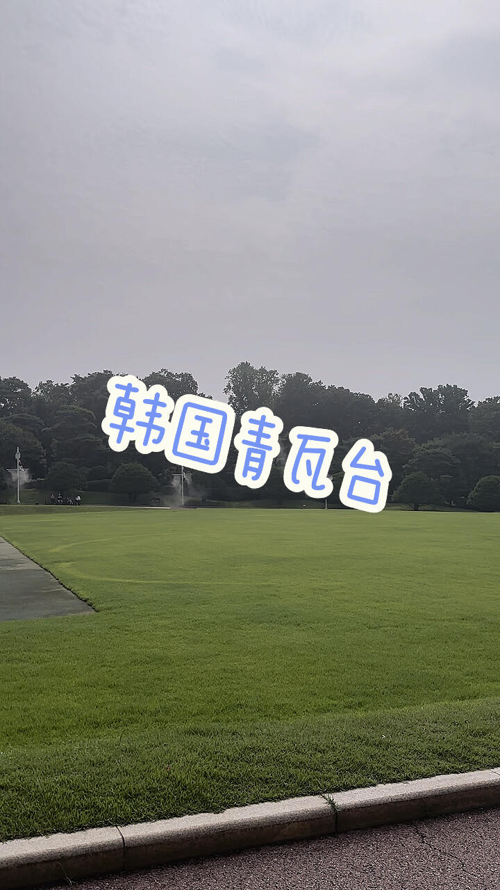 
                        韓國(guó)青瓦臺(tái)對(duì)外開放，快來看看總統(tǒng)的辦公地吧！天天在這樣的地方辦公也是很悠閑啦～?????#韓國(guó)旅行 #青瓦臺(tái) #首爾景點(diǎn) #韓國(guó)旅游攻略