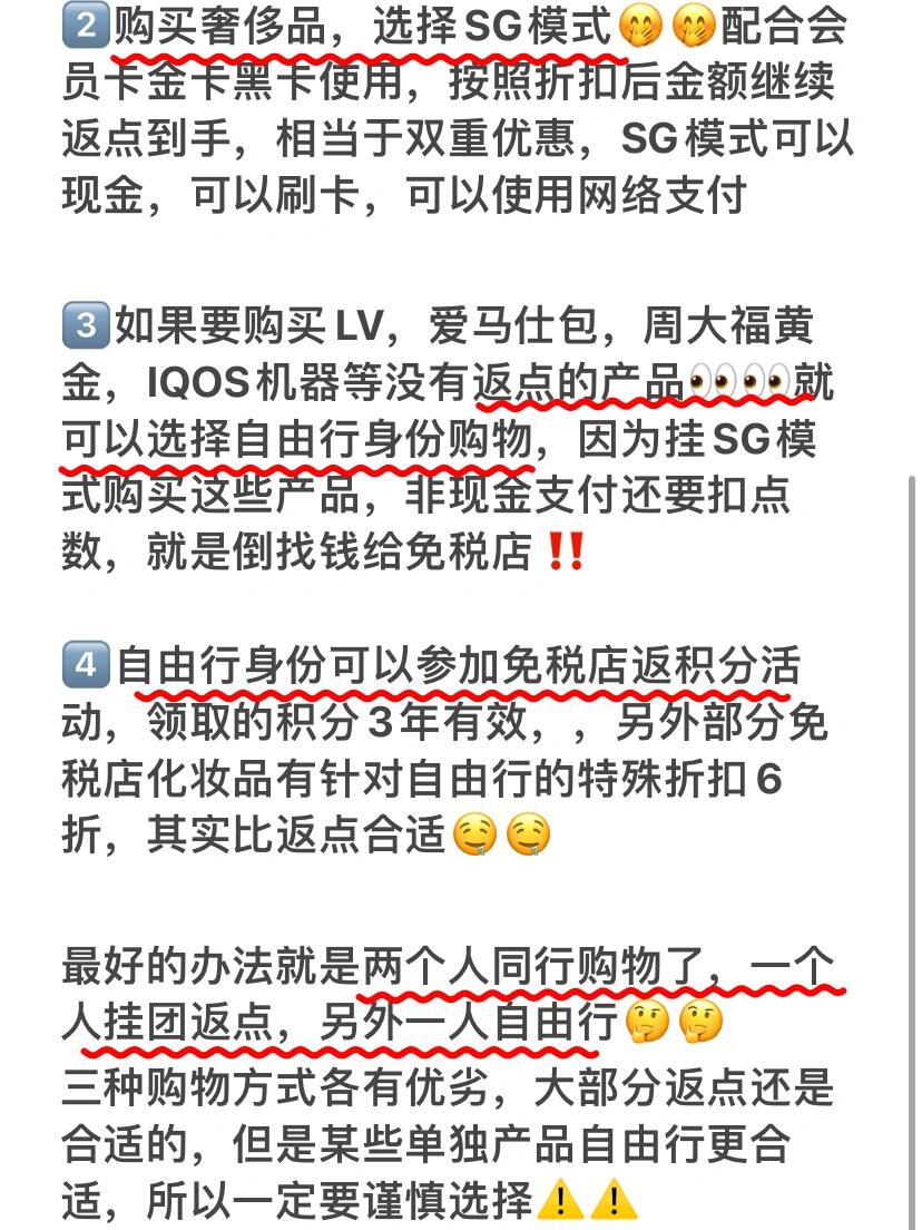 
                        血淚教訓(xùn)！不要掛錯(cuò)返點(diǎn)???♀???韓國(guó)免稅店的返點(diǎn)模式，你get了嗎？???? 有SG模式和MG模式，如果不參加返點(diǎn)就是自由行身份哦！SG模式適合購買奢侈品可以配合會(huì)員卡一起用，大部分品牌都可以有返點(diǎn)????MG模式只能買化妝品和部分韓國(guó)潮牌服飾????自由行身份購物沒有返點(diǎn)，但是沒有限制??如何選擇返點(diǎn)模式????1??只買化妝品，MG模式最合適??化妝品到手折扣比較高，韓國(guó)本土潮牌服飾也可以，但是有限制，比如都必須使用韓幣現(xiàn)金支付，樂天免稅店要求單日單店消費(fèi)1000美金以上，新世界免稅店可以刷卡，但是點(diǎn)數(shù)減2?2??購買奢侈品，選擇SG模式??配合會(huì)員卡金卡黑卡使用，按照折扣后金額繼續(xù)返點(diǎn)到手，相當(dāng)于雙重優(yōu)惠，SG模式可以現(xiàn)金，可以刷卡，可以使用網(wǎng)絡(luò)支付??3??如果要購買LV，愛馬仕包，周大福黃金，IQOS機(jī)器等沒有返點(diǎn)的產(chǎn)品??就可以選擇自由行身份購物，因?yàn)閽霺G模式購買這些產(chǎn)品，非現(xiàn)金支付還要扣點(diǎn)數(shù)，就是倒找錢給免稅店??4??自由行身份可以參加免稅店返積分活動(dòng)，領(lǐng)取的積分3年有效，另外部分免稅店化妝品有針對(duì)自由行的特殊折扣6折，其實(shí)比返點(diǎn)合適??最好的辦法就是兩個(gè)人同行購物了，一個(gè)人掛團(tuán)返點(diǎn)，另外一人自由行??兩全其美！三種購物方式各有優(yōu)劣，大部分返點(diǎn)還是合適的，但是某些單獨(dú)產(chǎn)品自由行更合適，所以一定要謹(jǐn)慎選擇??如果有不明白的地方，歡迎留言評(píng)論，我會(huì)給大家解答????#韓國(guó)免稅店 #韓國(guó)購物 #韓國(guó)免稅店正品代購 #韓國(guó)代購 #韓國(guó) #韓國(guó)代購
