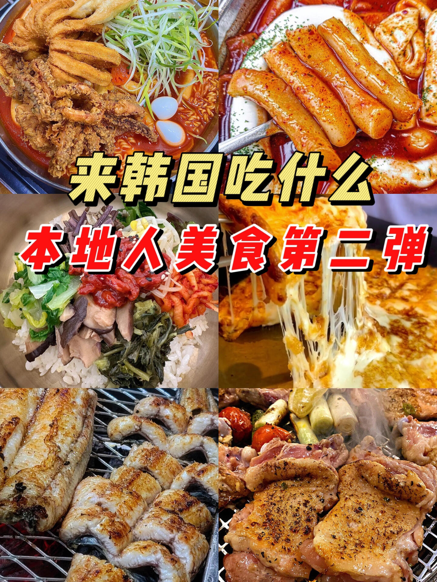 
                        ????首爾必吃美食推薦！本地人私藏的寶藏餐廳在韓國生活了9年，回訪無數次的美食店??1. 炸魷魚年糕????2. 松雞屋???3. 南山拌飯????4. 烤鰻魚????#韓國美食 #首爾探店 #韓國旅行 #弘大美食 #韓國美食攻略 #韓國料理 #韓國自由行 #韓國自由行攻略 #韓國辣炒年糕 #韓國拌飯 #韓國烤鰻魚 #首爾美食 #深夜食堂 #韓國生活