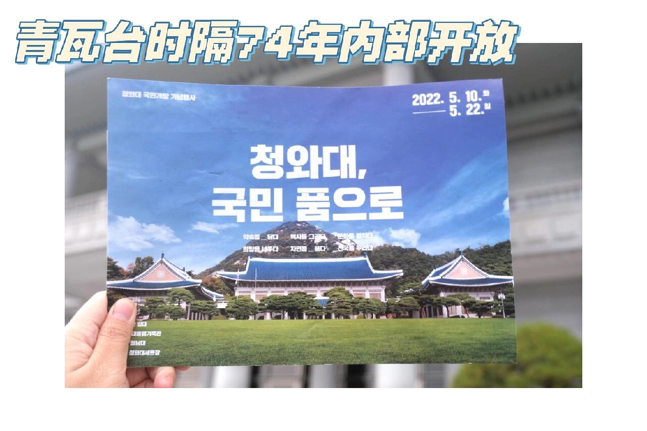 
                        韓國????青瓦臺‖三小時經歷下雨到晴天??新總統尹錫悅上臺后搬出青瓦臺，說要把青瓦臺還給公眾→青瓦臺向公眾開放(從5月10日-22日)，公眾可預約入場。??當時看到這個消息我馬上就預約了，對我來說青瓦臺離我太遙遠了，感覺一直是只能在網絡媒體聽到的名字→能進去參觀真的很有意義！為了讓自己中簽，選擇了早上七點到九點的參觀時間。大概八點左右，開始下雨了，我剛到青瓦臺，我在想不會吧偏偏這兩個小時下雨???？！我去到的時候八點鐘，里面的人流量還不算很多。進去先掃二維碼，然后拿參觀指引手冊就入場了，沿途有很多咨詢站和工作人員。一開始我還頂著時不時的小雨硬著頭皮走著，但是之后雨下大了，我看到沒帶傘的人們在青瓦臺主館左側的屋檐下避雨，我也過去了，大概站了有半小時。突然間肚子餓，沒吃早餐..想快點逛完吃東西，但是又有一種來都來了，要用力探索這奇妙的政治之地的決心。于是冒著雨也開始逛。到了迎賓館，沒辦法雨大起來還打雷???，只能在迎賓館和眾多阿姨大叔們一起躲雨。之后大概十點鐘，雨慢慢停了，太陽漸漸出來了。我想想自己還算很幸運，短短三小時看見了青瓦臺下雨???和晴天??不一樣的樣貌??。??若除去其特殊的背景，青瓦臺其實就是一個公園。但是有著這些那些的政治色彩，想著各位韓國總統的居住地，特朗普與文在寅在這里會晤，走在小道上時就會想象當時他們這些政治人物在這條路上散步議事時會講什么內容...就怎么都覺得很神奇。#韓國 #青瓦臺 #青瓦臺參觀 #韓國旅行 #韓國景點 #韓國歷史
