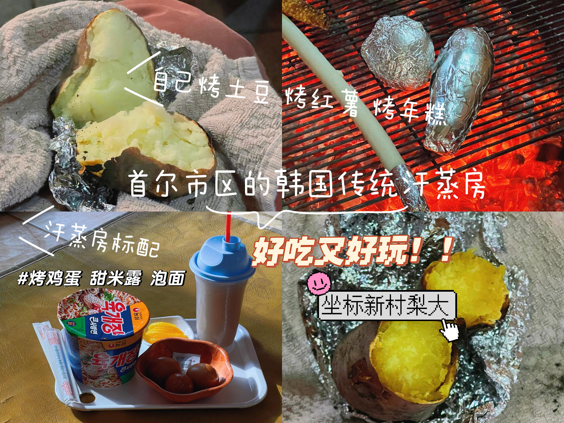 
                        ????首爾市區體驗韓綜同款汗蒸房的快樂????店名：?? ????在新村梨大附近，交通非常便利，公交車下車后走個山坡就到了。這是一家超級傳統的韓國汗蒸房，連奶奶們都常來，絕對錯不了！而且這家還上過一些綜藝節目。我和我的美女朋友們在這里的體驗感真的很棒，好吃又好玩。??入場費一人19000韓元，門口會給你衣服和毛巾。進門后先找個鞋柜放鞋，然后坐電梯下到地下層的女湯，按鞋柜鑰匙的號碼找到對應的衣柜。1??我們是空著肚子來的，所以先沒洗澡，換了衣服直接去吃東西。坐電梯上一樓是休息大廳，這里可以買雞蛋、甜米露、泡面，還有紅薯、土豆和年糕，甚至還有冰淇淋，價格都不貴。賣東西的地方順著往里走下樓就是戶外炭火區了。在這里可以烤后背，也可以烤紅薯、土豆和年糕，真的很不錯！我們就在這烤啊烤，功夫不負有心人，烤出來的土豆超軟綿很香，紅薯都烤出糖了，賊香甜，軟糯糯的。年糕很快就熟了，記得及時翻面別糊了。我們帶著在上面買的甜米露和咖啡下來，圍在炭火邊，邊喝邊吃邊烤邊聊天，簡直不要太快樂！下面還有三個不同溫度的土房子，蒸的很舒服。雖然是室外，但因為有很多炭火在身邊燒，所以也不冷。2??二樓是很普通的韓式餐廳，還有娛樂屋和健身房，有一些娛樂器械可以淺玩一會兒。里面有女士專用睡眠屋和鹽房，鹽房的溫度對我們來說剛好，在里面躺著睡了一會兒，熱乎乎的，很舒服。??我們是中午來的，人不多，主要是老奶奶。我們走的時候大概五六點，開始有很多人來了，很多年輕人，很多好看的年輕男人，姐妹們懂我意思哈。???♀?五六點出來后，我們就坐公交去新村吃飯、喝酒、逛街啦！#韓國旅行 #韓國汗蒸房 #首爾新村 #梨花女子大學 #綜藝同款 #韓國綜藝同款 #汗蒸房 #桑拿房 #烤紅薯 #烤土豆 #烤年糕 #首爾探店 #首爾生活 #首爾汗蒸房 #甜米露 #韓國甜米露 #烤雞蛋