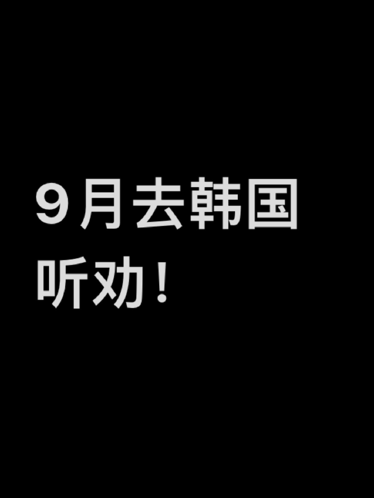 
                        9月計劃首爾之旅？必看攻略??酒店??美食??雷區??全方位解析！最近的治安狀況如何？???♂?出行前有哪些注意事項？大家分享一下吧！??#韓國 #首爾 #韓國旅游 #首爾旅游 #韓國旅游攻略 #旅游心得