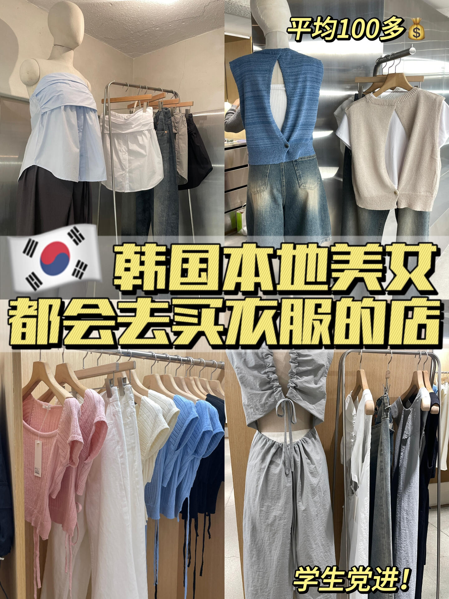 
                        ????｜建大超火女裝店 100塊的快樂??平均100??多的寶藏小店，超適合學生黨??店鋪叫CLO，弘大和建大都有分店；地圖上不好搜，我給大家標記出來啦！可以截圖哦????韓式極簡風，非常適合日常穿搭????3w以上有tax free嗷～記得帶證件??#韓國 #韓國 #韓國穿搭 #韓國生活 #留學韓國 #韓國女裝 #韓國貨 #韓國留學 #韓國日常 #韓國旅游 #韓國探店 #韓國購物 #韓國購物分享 #首爾 #首爾探店 #首爾生活