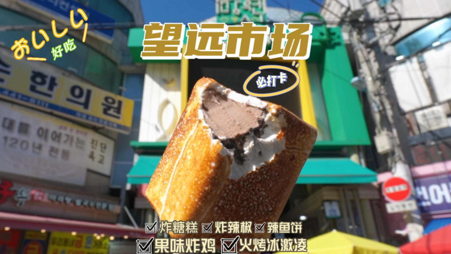 
                        ????首爾 | 望遠市場必吃美食Top 5?準備探索首爾的朋友們，記得望遠市場是必須打卡的美食天堂啦！????位置信息：?? ??? ???8? 14??如何到達：乘坐地鐵6號線到望遠站(???)2號出口，步行353米就到啦！??開放時間：早上8點到晚上10點標簽來咯～???#韓國 #首爾必去 #望遠市場探店 #韓國美味 #首爾市場 #首爾吃貨日記