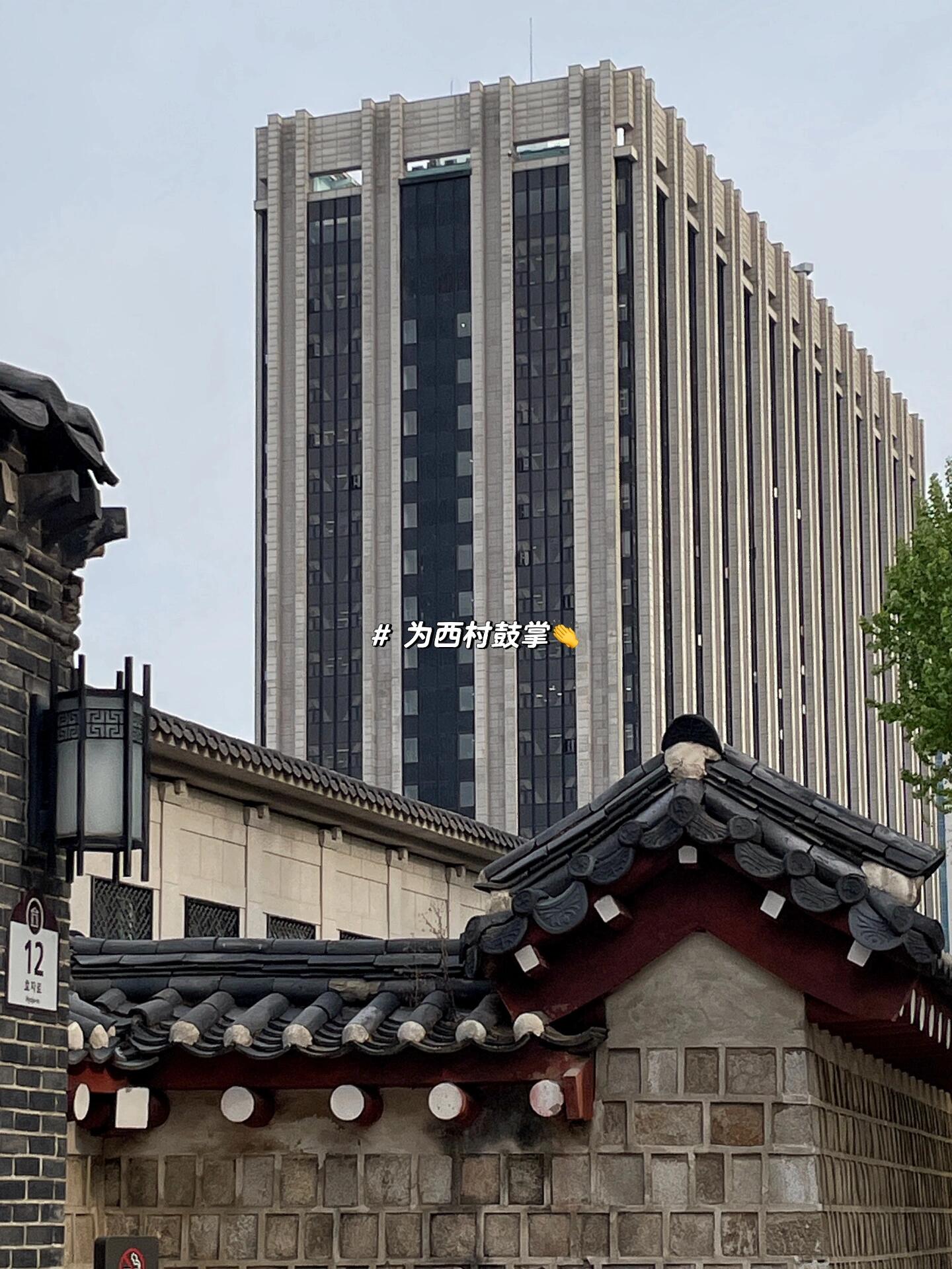
                        首爾 | 本次首爾行里最愛的一段-景福宮西村因為之前留學的時候總覺得景福宮是游客才會去的地方，幾乎沒有去西村玩過。這次來之前刷到ofr在西村，于是安排了一個美好的下午，在西村逛街，真是非常驚喜，非常滿意！幾家小店推薦給大家????P2-6onground cafa - 畫廊咖啡廳?? ?? ??? ????10? 23多元功能咖啡廳，除了門口的cafe，往里面走還有自習室和畫廊。推薦附近留學生來這里做作業，一個稀巴爛的韓屋改造的，陽光肆意穿過破損的建筑外殼，簡直照到我心里。??P7-10 Comptoir de mirabelle - 生活用品?? 首爾特別市鐘路區昌成洞192-2ofr主理人新開的雜貨鋪，serax hay sabre等等設計師愛的家居品牌都有，還有一些小眾手工小東西。樓下還有一個手工毯店，可惜周三沒開門。??P11-13 ofr seoul - 書店雜貨鋪?? 首爾特別市 鐘路區 昌成洞 150-2ofr巴黎的首爾版，除了書店和巴黎雜貨，還加入了很多首爾本地的產品，可以讓中國游客一鍋端，簡直太開心。??P14-15 irasun - 攝影書店?? 首爾特別市鐘路區通義洞7-13門口有一棵很美的大樹，如果有時間想在這里看完一本影集。書的選品都很精品，迷你小書店加上迷你小院子，首爾還是有一部分人在享受生活的。我對象說如果他還是學生時代，可能就會在這里待一下午。??P16-17 shop amomento - 買手店?? 首爾特別市鐘路區司諫洞126-3在一棟非常老派的辦公樓里，樓梯的標識很粗暴，金屬燈具又很講究，和店里的陳列道具呼應，粗糙里帶著細膩。店里的品牌很小眾，除了自身品牌，還有Paloma wool | gimaguas | guachere等等。價格有點貴，但是是外面很難買到的。??總之！西村很好逛！！完全驚喜，韓國人才是把侘寂真正玩明白了。很多平平無奇的大樓里，藏著非常溫情的小店。不得不說在營銷和審美上，韓國還是有幾把刷子。希望大家都能在西村玩開心??#日常碎片PLOG #探店 #咖啡 #設計 #首爾 #首爾探店 #首爾旅行 #周末去哪兒 #買手店