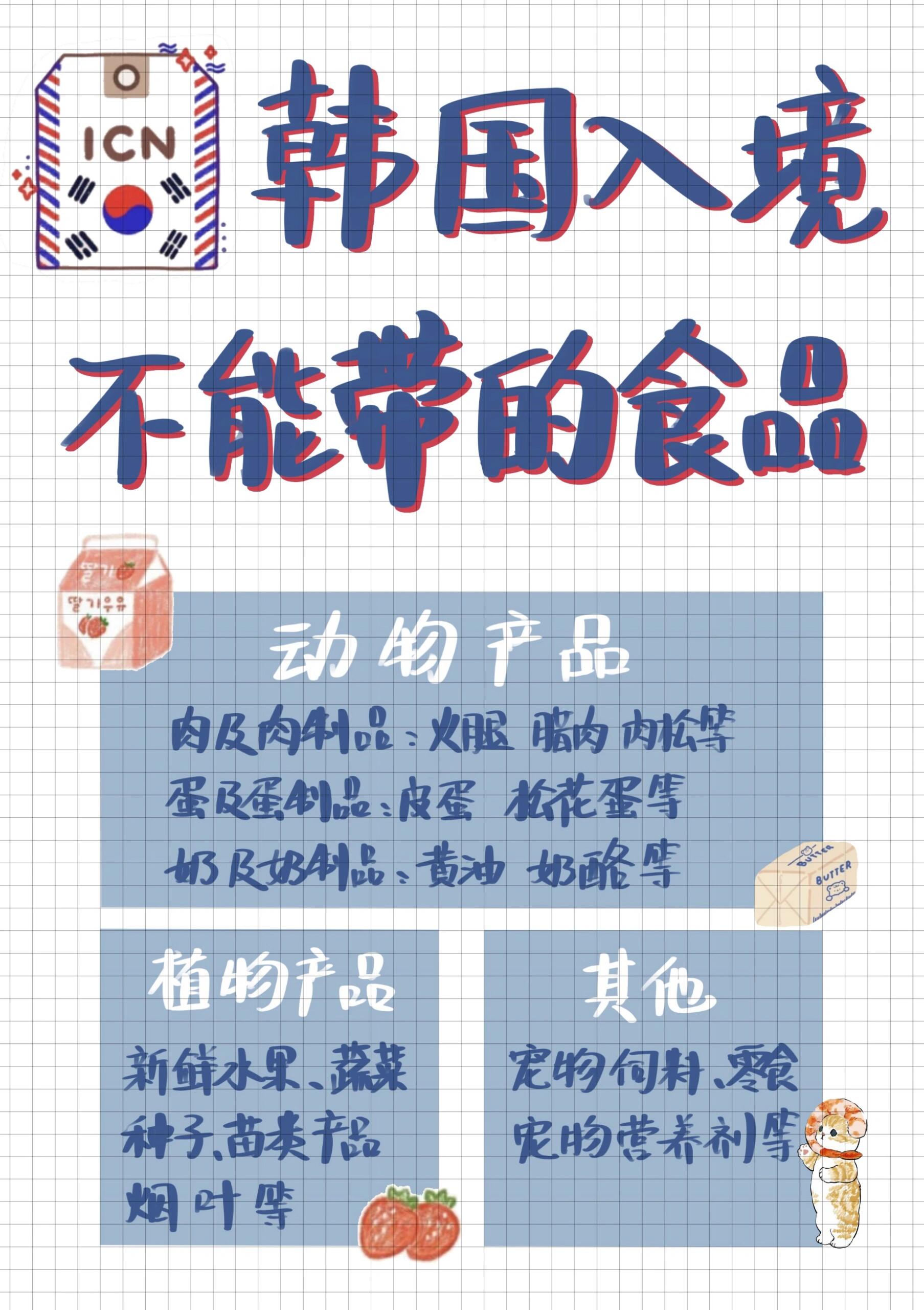 
                        入境韓國????哪些食??品不能帶不管是去韓國旅游還是留學，很多寶子都會帶一些零食、食材、調味料之類的，不然到了韓國真的是食不知味??。但是很多食品是不能帶的，一定要記得提前檢查，以免引起不必要的麻煩哦??#韓國 #韓國旅游 #留學行李 #韓國入境 #韓國旅游攻略 #帶著小紅書去旅行 #要去旅行啦 #一起去旅游