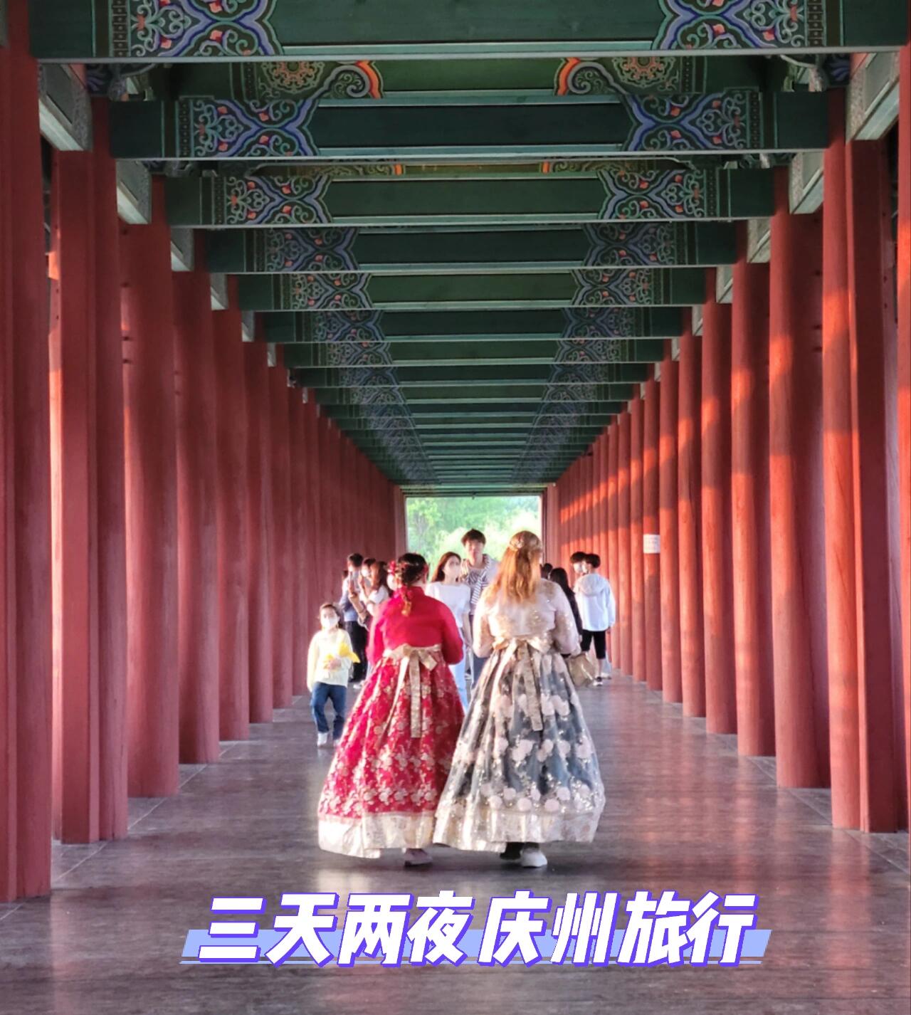 
                        3天2夜慶州古跡之旅韓國兒童節連假馬上抓了一個行程，來韓國這么多年，慶州還是第一次去！??????景點超多，滿地都是王陵和古墓，春夏季節去最適合了??1?? 瞻星臺 ???2?? 東宮和月地 ??? ?? (從前的雁鴨池)3?? 月精橋 ???4?? 皇禮團路 ????#慶州 #韓國慶州 #韓國慶州旅游 #韓國慶州旅行 #慶州古城 #慶州探店