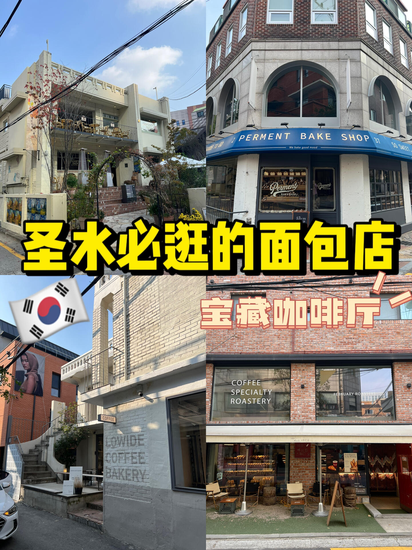 
                        ????去圣水洞你還不去逛逛這些面包店??我吃面包真的吃到了天花板！韓國超??的圣水洞面包咖啡廳這幾家你不去逛逛還真不合適呢～1?? ?? ??? ????2?? Teddy‘s oven3?? Perment bake shop4?? Lowide coffee bakery真的好吃到爆！#圣水洞探店 #韓國 #面包店 #韓國咖啡廳 #韓國生活 #韓國探店 #高顏值咖啡館推薦