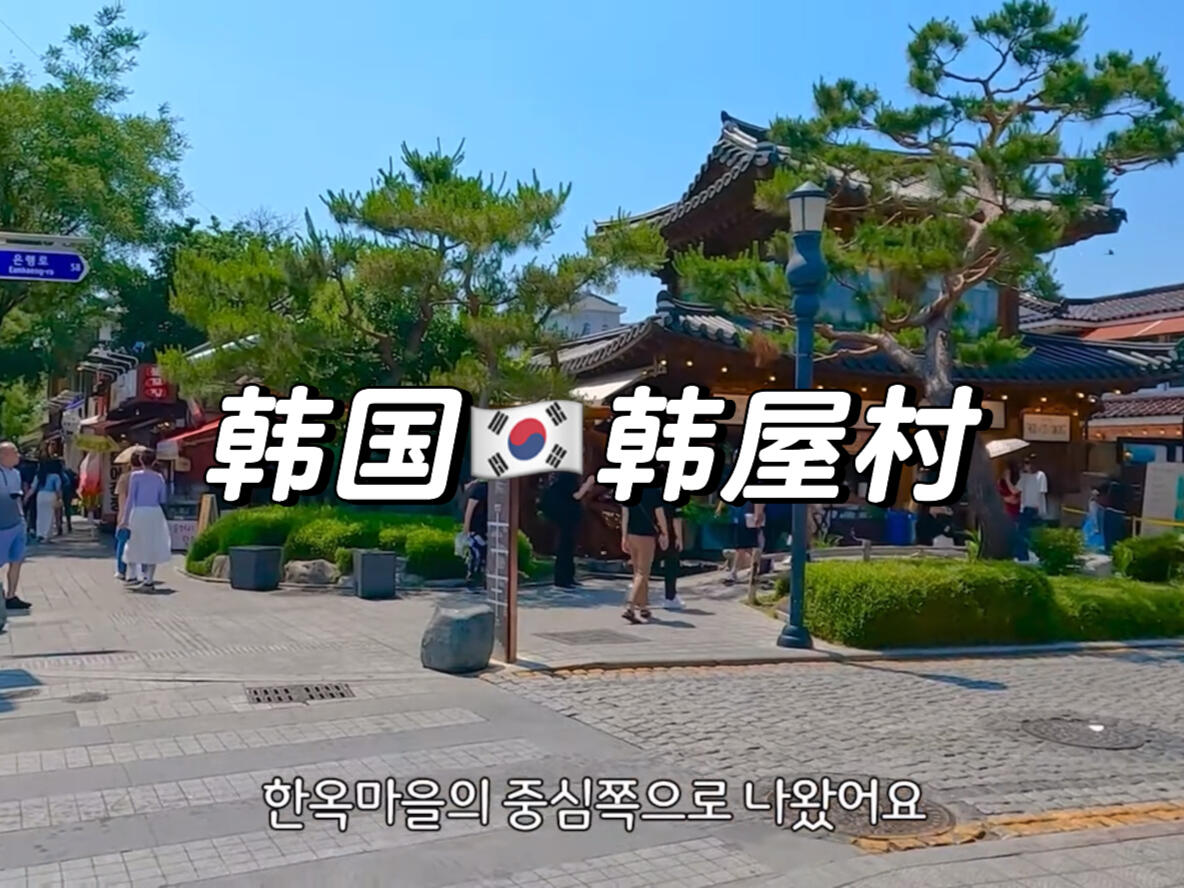 
                        韓國????韓屋村來逛逛吧……穿著傳統(tǒng)韓服，享受地道韓國美食?? #韓國生活 #韓屋村 #全州韓屋村 #韓國 #韓國留學(xué)生
