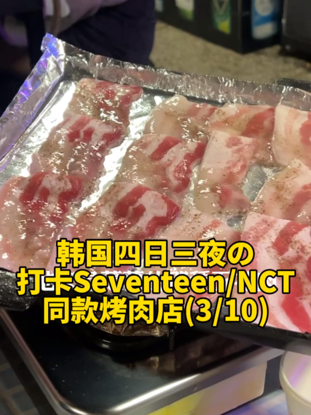 
                        首爾????一人一盤烤肉是怎樣的體驗(yàn)????這家「潛水橋家」烤肉在韓國真的很火，有很多分店！這次去了圣水洞的那家，飯點(diǎn)時(shí)必須排隊(duì)，寶子們記得避開高峰哦。他們家的急凍五花肉片薄薄的，包著小菜吃超好吃！必點(diǎn)的還有炒飯~喜歡的寶子們記得收藏起來哦！-#浪漫生活的記錄者 #今天吃什么呢 #美食探店 #烤肉 #不容錯(cuò)過的韓國烤肉店 #韓式烤肉 #美食日常 #滋滋滋烤肉 #今日快樂今日發(fā) #圣水洞 #今天晚餐長這樣 #首爾citywalk #吃貨在首爾 #首爾旅行