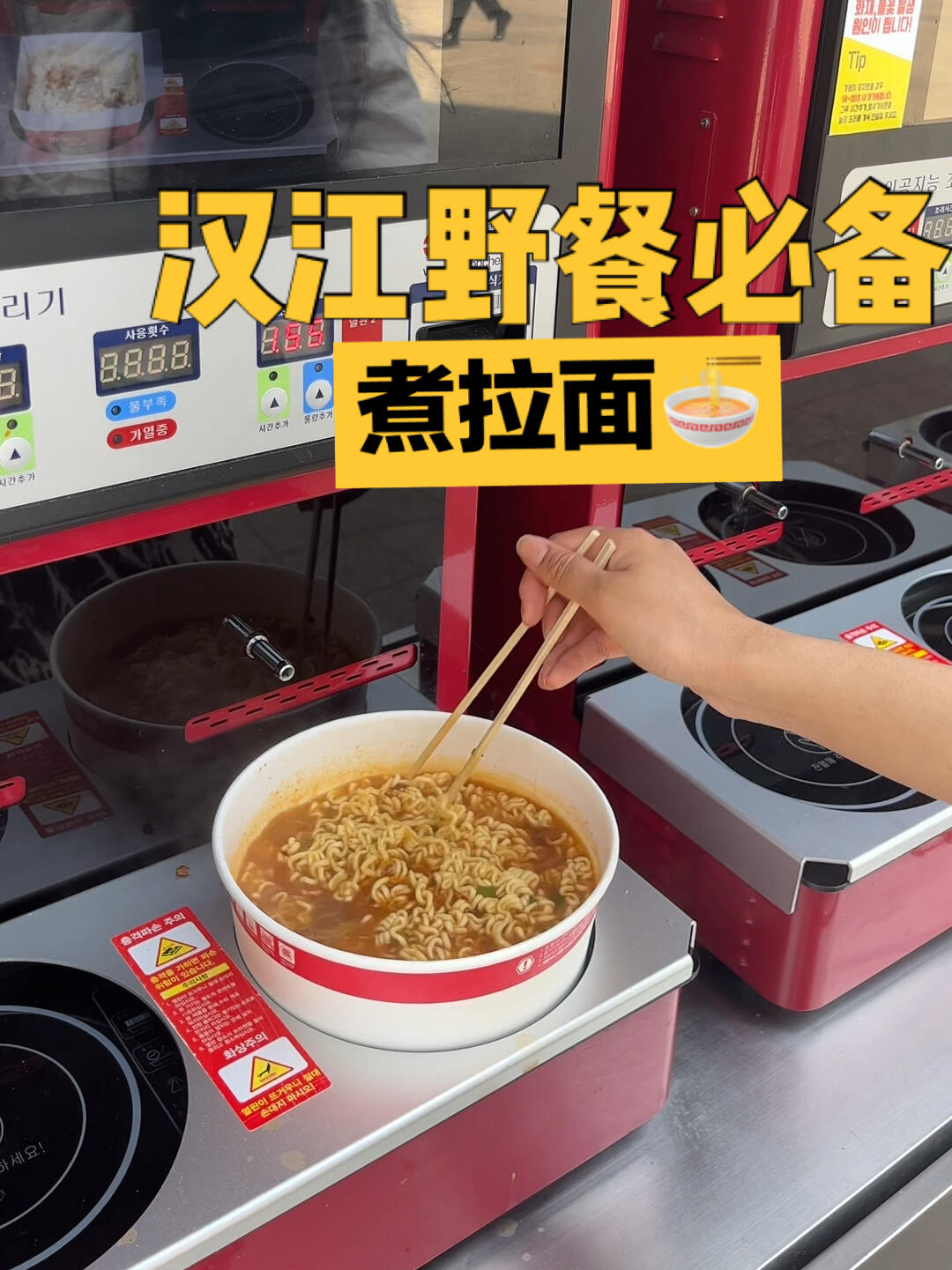 
                        漢江野餐必備之煮拉面家人們去漢江一定要吃泡面喲，好吃哈哈～還有點的炸雞也很不錯??#韓國留學 #首爾漢江 #漢江公園 #漢江野餐