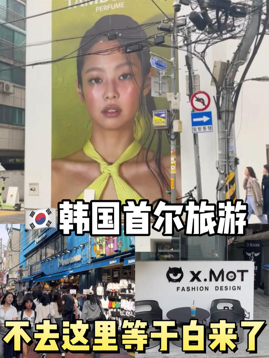 
                        ????韓國旅游?值得打卡的幾個寶藏好地秘?來韓國不去這幾個地方尊嘟會哭！?弘大mplay ground （??? 退 稅）??2號店地址: ?? ??? ????? 94??3號店地址：?? ??? ????? 132?狎鷗亭X.MOT??地址:??? 657-14?新沙洞TAMBURINS??地址：?? ??? ????10? 44 ?????明洞tto飾品店/Blingbox飾品??地址：?? ?? ??8? 37?圣水洞Onion ??地址：?? ??? ????9? 8 ????漢南洞Anoetic??地址:?? ??? ????42? 20 1? ????#韓國 #韓國生活 #韓國日常 #明洞 #漢南洞 #韓國咖啡廳 #韓國愛豆同款 #TAMBURINS #mplayground #韓國穿搭 #弘大穿搭 #韓國購物 #韓國旅游 #周末去哪兒 #圣水洞#韓國潮牌 #旅游攻略