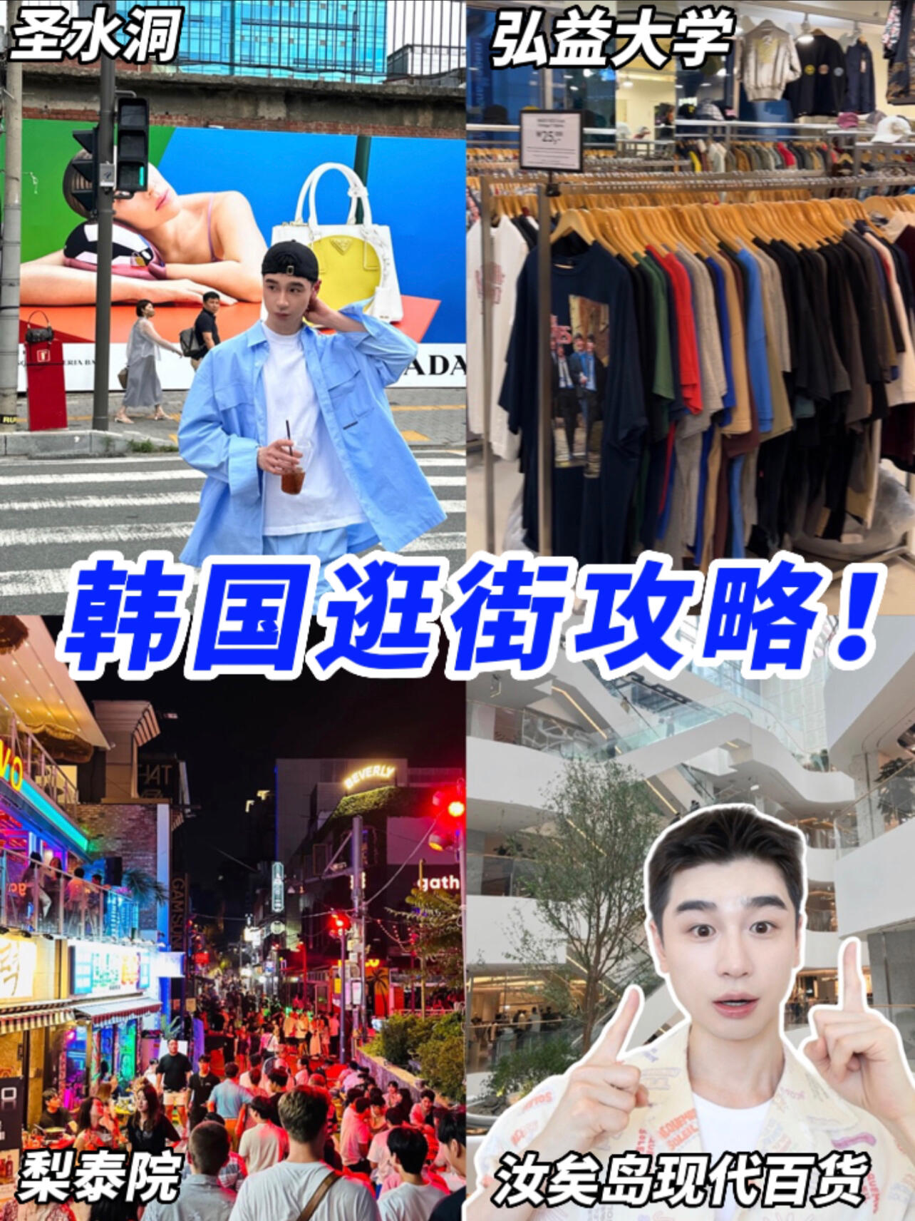 
                        ????韓國旅行必逛清單???來韓國這幾個地方絕對不會錯！今年我兩次踏足韓國，幾乎走遍了網上所有熱門推薦的地方……結果不少地方讓我大失所望，腳都快走斷了！！！??所以，結合我豐富的韓國逛街經歷，今天要給大家帶來超詳細的「韓國三天購物攻略」！??這次不僅分享幾個真正值得一去的購物/逛街圣地，還有幸認識了當地朋友，從他們那里得知了幾個首爾的隱藏珍寶地點！??跟著我的攻略，保證你的韓國旅行三天內購物逛街游玩樣樣精彩！快來看看吧！???♂????♀?第1天：汝矣島現代百貨享受購物樂趣??? + 漢江公園野炊露營體驗自然??? + 弘益大學區域吃喝玩樂一條龍??第2天：江南探索之旅（新沙洞林蔭路購物+狎鷗亭逛街）??? + 梨泰院地區吃喝逛一網打盡??第3天：圣水洞探秘????♂? + 漢南洞（非必去，視個人喜好選擇）???♂? + 廣藏市場（美食愛好者的天堂）??#韓國旅行 #首爾旅行 #韓國購物 #首爾探店 #圣水洞 #旅游
