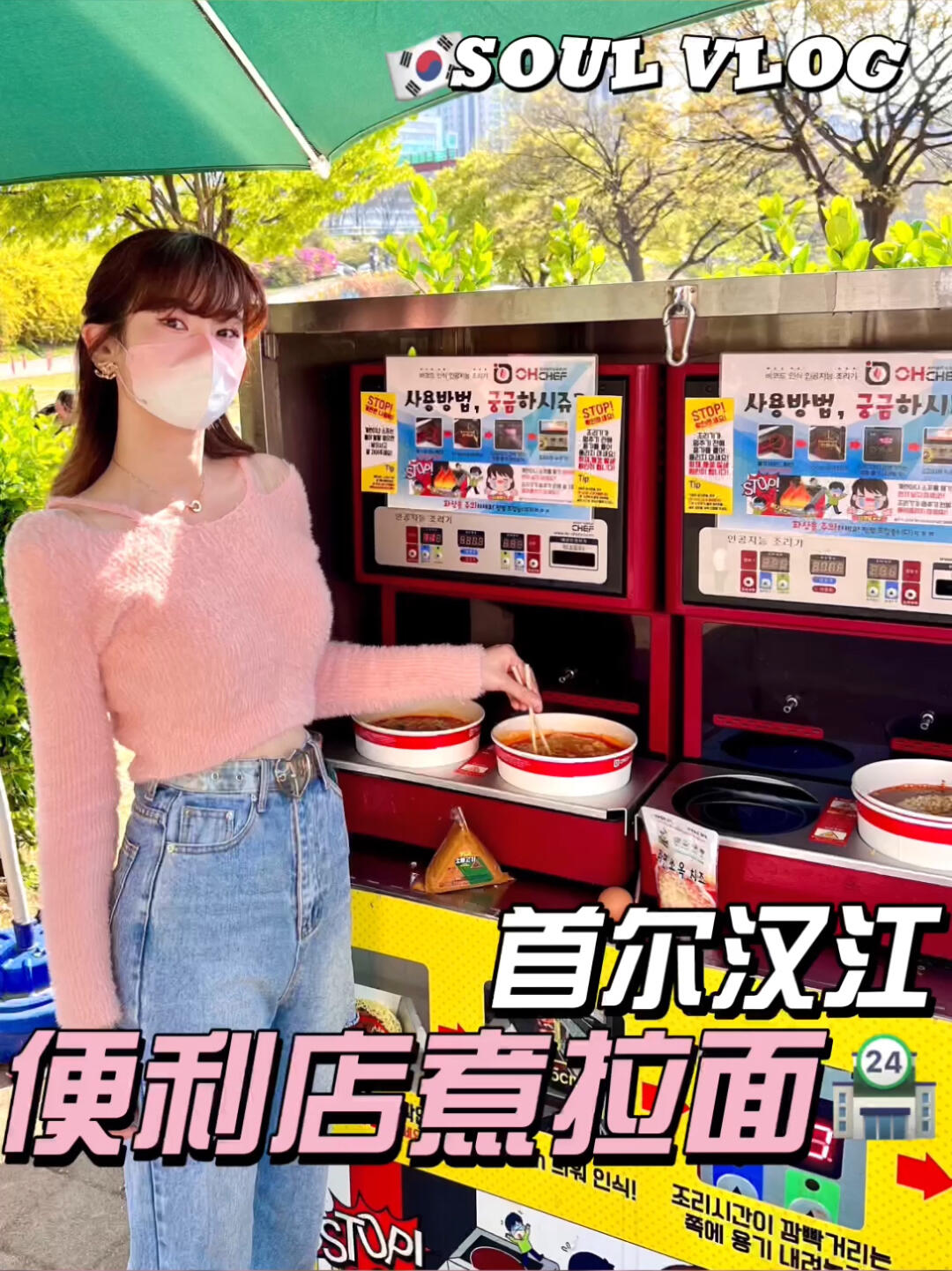 
                        漢江邊的浪漫拉面時光?? | 5月韓國情侶&閨蜜的完美約會????在這陽光明媚的日子里??韓國的戀人們和好友們紛紛聚集在漢江畔周末的時光，他們選擇了一項浪漫的野餐活動那就是在漢江邊享受美味的拉面??在溫暖的微風中，觀賞著川流不息的人群?????♂?邊聊天邊品嘗拉面，幸福感滿滿，味道似乎更加分外香甜??_#韓國女生 #情侶約會 #韓國日常 #韓國留學 #韓國拉面 #韓國方便面 #韓國泡面 #首爾漢江 #漢江公園 #韓國旅行 #韓國首爾 #韓國漢江拉面 #漢江拉面 #韓國人日常 ????