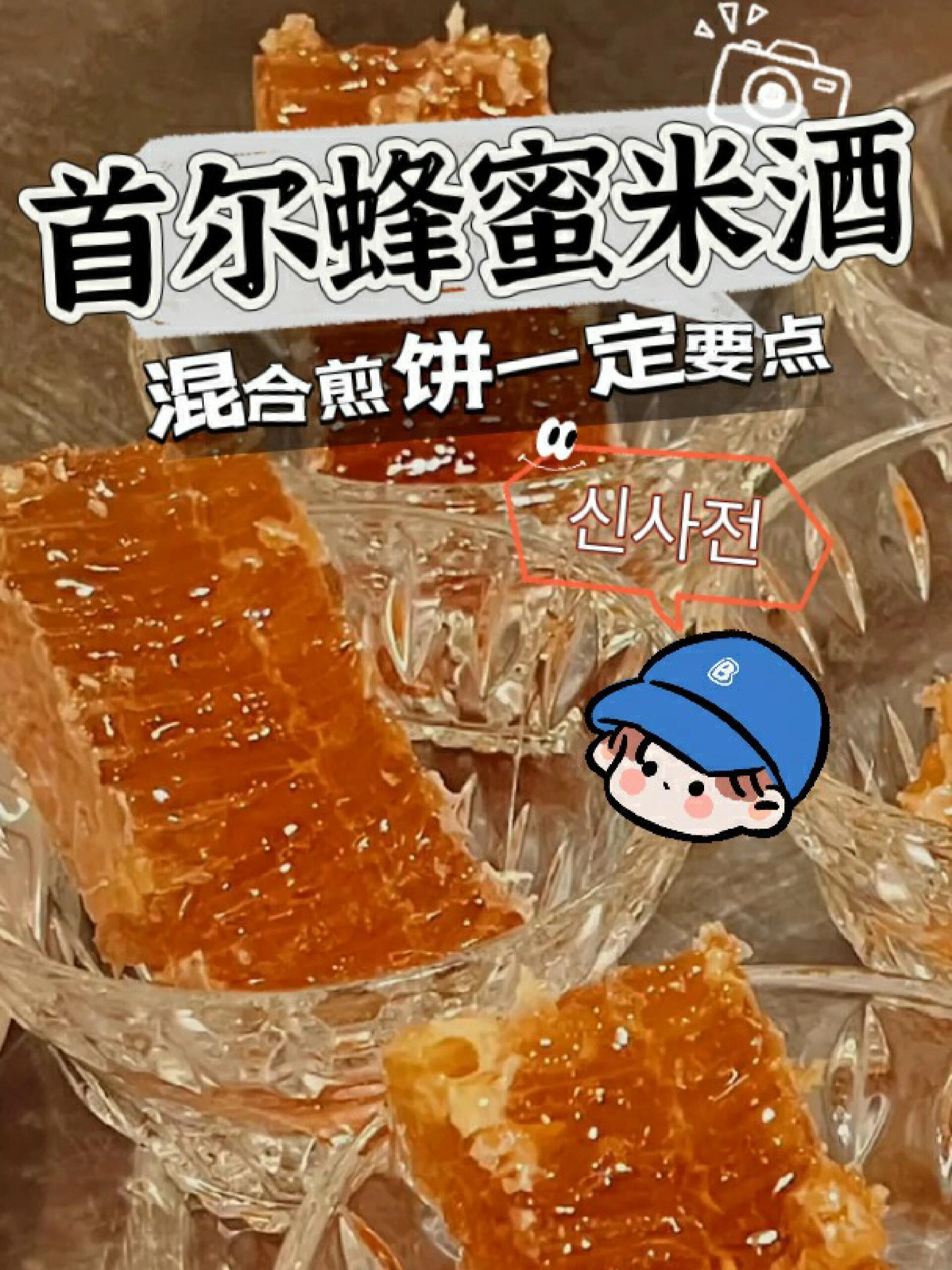 
                        首爾新沙洞美食推薦|蜂蜜米酒超好喝，快來打卡吧~韓國旅游必打卡，首爾探店，這家店絕對不能錯過！米酒 8000韓元蜂蜜 4000韓元混合煎餅 2700韓元新沙站 8號出口，步行約300米（約5分鐘）平日營業時間：11AM-12AM；周末營業時間：2PM-12AM#韓國旅游 #旅游攻略 #網紅打卡 #新沙洞林蔭路 #首爾美食 #首爾 #韓國美食 #首爾探店 #首爾旅行 #蜂蜜米酒 #新沙洞美食 #新沙蜂蜜米酒 ????