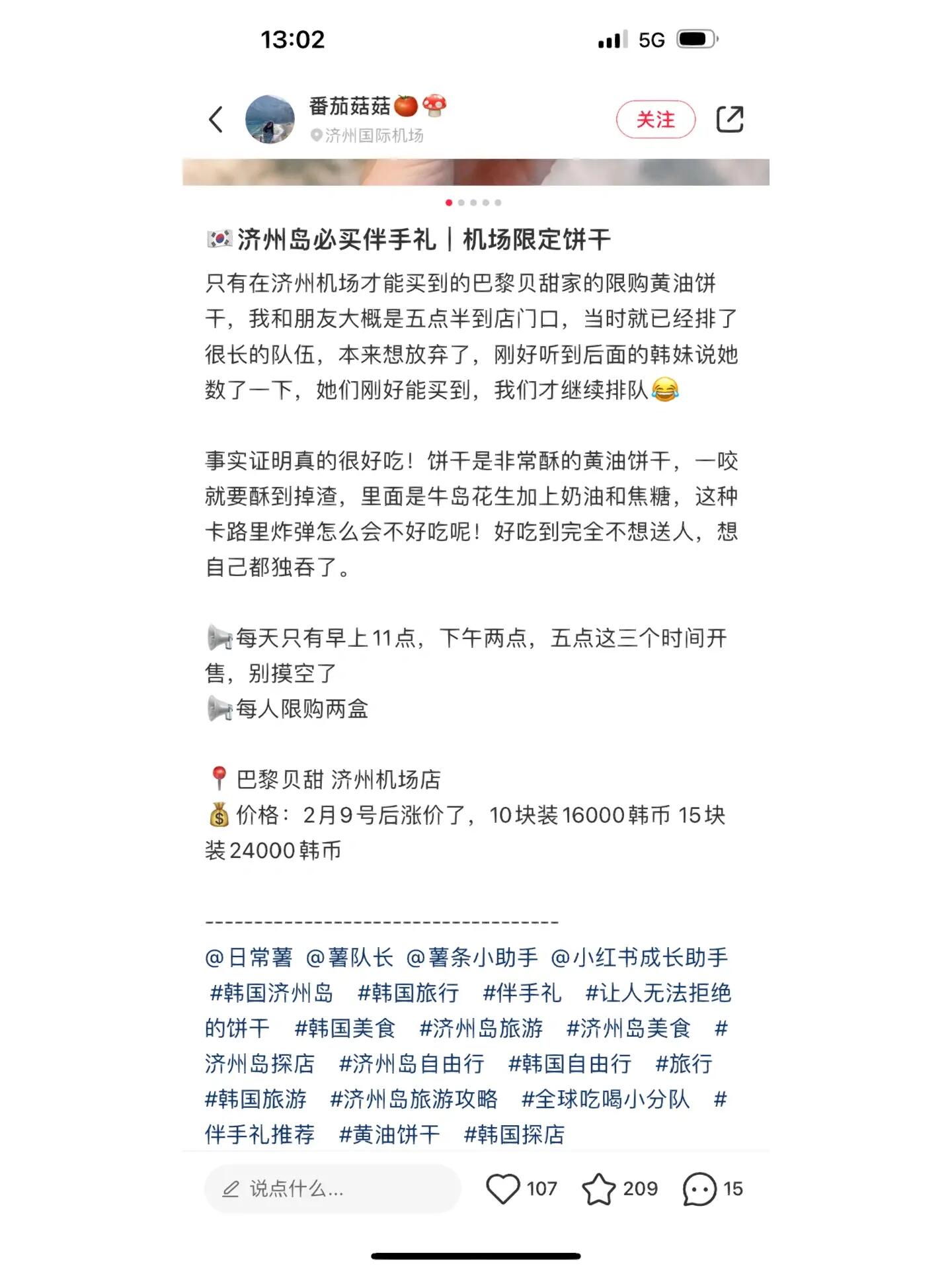 
                        濟(jì)州島機(jī)場限定的巴黎貝甜餅干不用排隊(duì)啦！現(xiàn)在機(jī)場買不用排隊(duì)！！！！不用預(yù)約！！！！直接去就可以了！！！！！！我是在4月5號(hào)晚上6點(diǎn)多去的，店里沒幾個(gè)人，貨也很充足！！之前在小紅書看到別人推濟(jì)州島機(jī)場限定賣的巴黎貝甜餅干(p4-p5)，幾乎是21年前的筆記，說要排隊(duì)要預(yù)約還限購。昨天回國的時(shí)候我就碰碰運(yùn)氣，結(jié)果非常絲滑就買到了。可能因?yàn)楝F(xiàn)在人真的不是很多吧。購買位置：巴黎貝甜機(jī)場店的位置在安檢外，靠近濟(jì)州島國內(nèi)出發(fā)的值機(jī)柜臺(tái)。一進(jìn)機(jī)場左手邊是國際出發(fā)安檢和值機(jī)柜臺(tái)，右手邊是國內(nèi)出發(fā)。巴黎貝甜就在進(jìn)機(jī)場后往右手邊國內(nèi)出發(fā)方向一直走到底！一盒：16000韓幣真的很好吃，滿滿黃油香味，夾心甜而不膩！#韓國濟(jì)州島 #韓國旅行 #伴手禮 #讓人無法拒絕的餅干 #韓國美食 #濟(jì)州島旅游 #濟(jì)州島美食 #濟(jì)州島探店 #濟(jì)州島自由行 #韓國自由行 #旅行 #韓國旅游 #濟(jì)州島旅游攻略 #全球吃喝小分隊(duì) #伴手禮推薦 #黃油餅干 #韓國探店