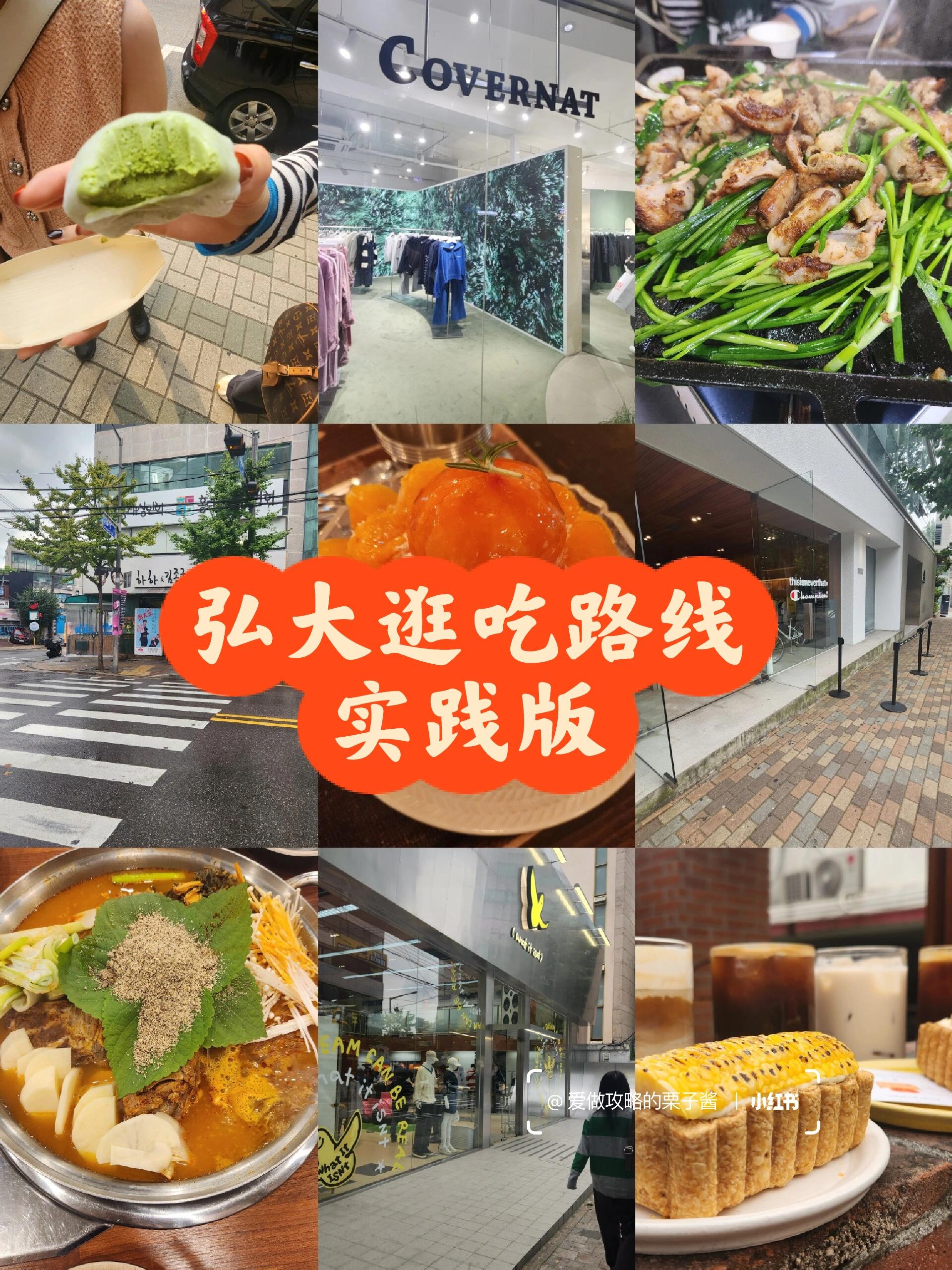 
                        【玩】韓國ing｜弘大逛吃路線推薦補(bǔ)充說明一下，并沒有完全按照來之前的計(jì)劃走（見行前攻略）。那個(gè)牛小腸個(gè)人并不太推薦，主要是吃不太慣，大家可以在那個(gè)區(qū)域找其他的吃，但Naver上的評價(jià)的確很高。Aland離住的地方近，所以也先跳過了。#韓國 #韓國旅行 #韓國旅行攻略 #韓國旅游 #弘大 #美食 #購物 #旅行日記 #打卡 #旅行攻略 #旅游心得????????????