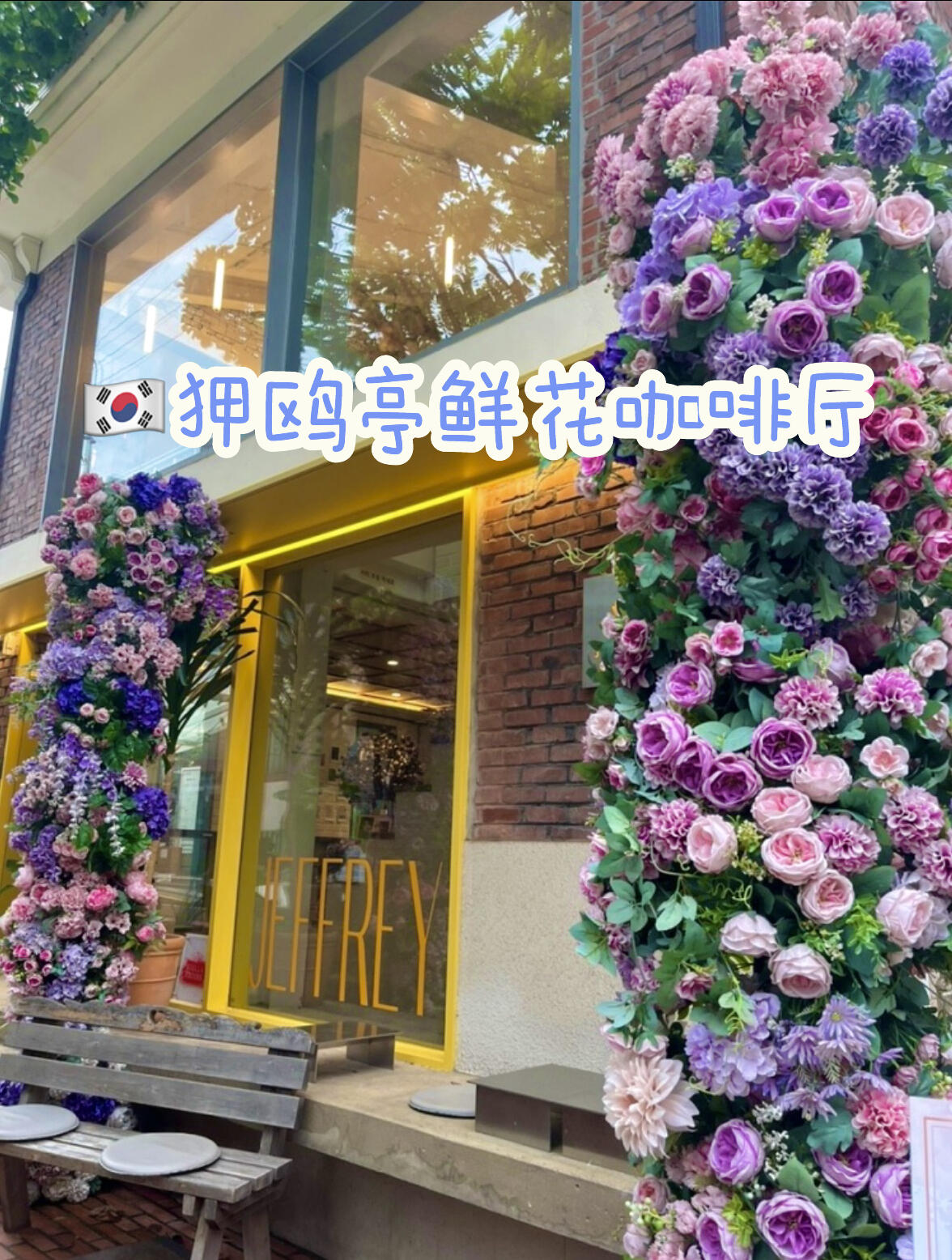 
                        ????首爾狎鷗亭 | 鮮花咖啡廳探店?????店名：Jeffrey (???)??地址：?? ??? ????35? 27 ??? ??????營業(yè)時(shí)間：每天 10:00 - 21:00??Flower One Day Class+Brunch套餐 1人 15萬krw??其他食物、飲料菜單參考后面的彩蛋～???Parking/??Pet Friendly/??Wi-Fi這家鮮花咖啡廳共有兩層，內(nèi)外部有很多鮮花等著你??? 主要是吃早午餐&喝咖啡！??這家香草拿鐵是分開給牛奶&espresso，可以自己倒著喝！味道也不錯(cuò)，不會(huì)很甜，牛奶也特別鮮～??這家招牌是千層面，限量銷售！味道還不錯(cuò)，但是個(gè)人覺得???????(Rose cream pasta）更好吃一些??#韓國 #首爾探店 #COTD咖啡探店 #狎鷗亭 #鮮花咖啡廳 #下午茶 #早午餐 #韓國咖啡廳 #高顏值咖啡館推薦