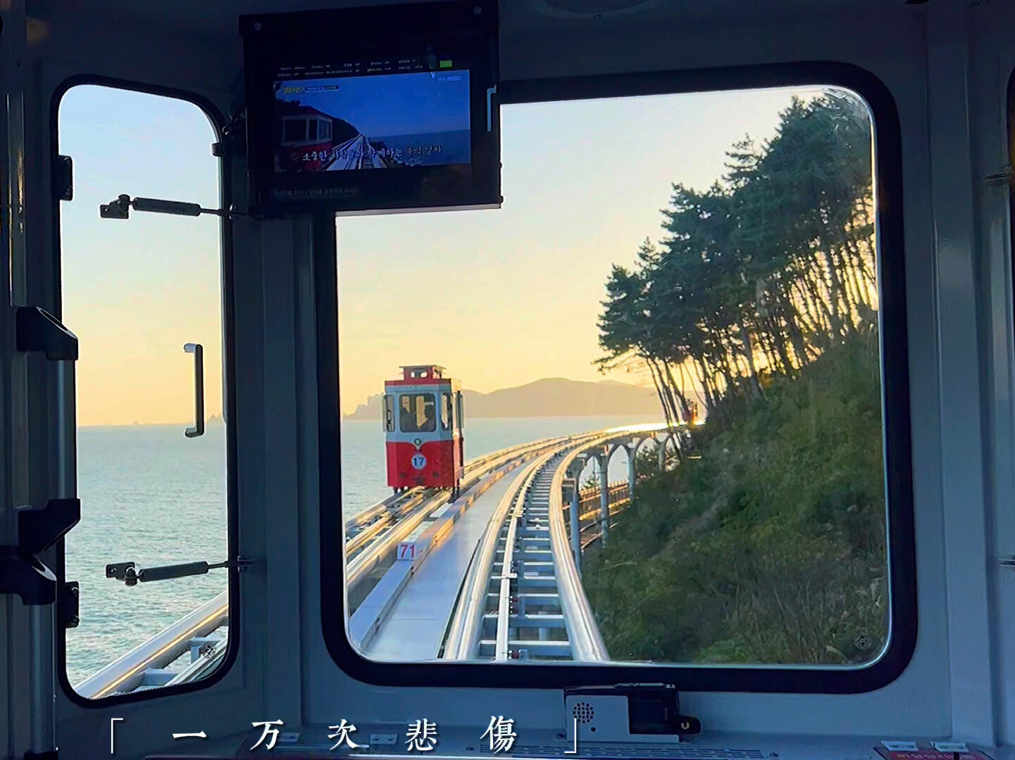 
                        釜山膠囊小火車地址：?????????生活再忙碌，也別忘了欣賞夕陽和日落哦??#釜山 #火車 #釜山旅行 #釜山攻略 #韓國旅游 #浪漫夕陽