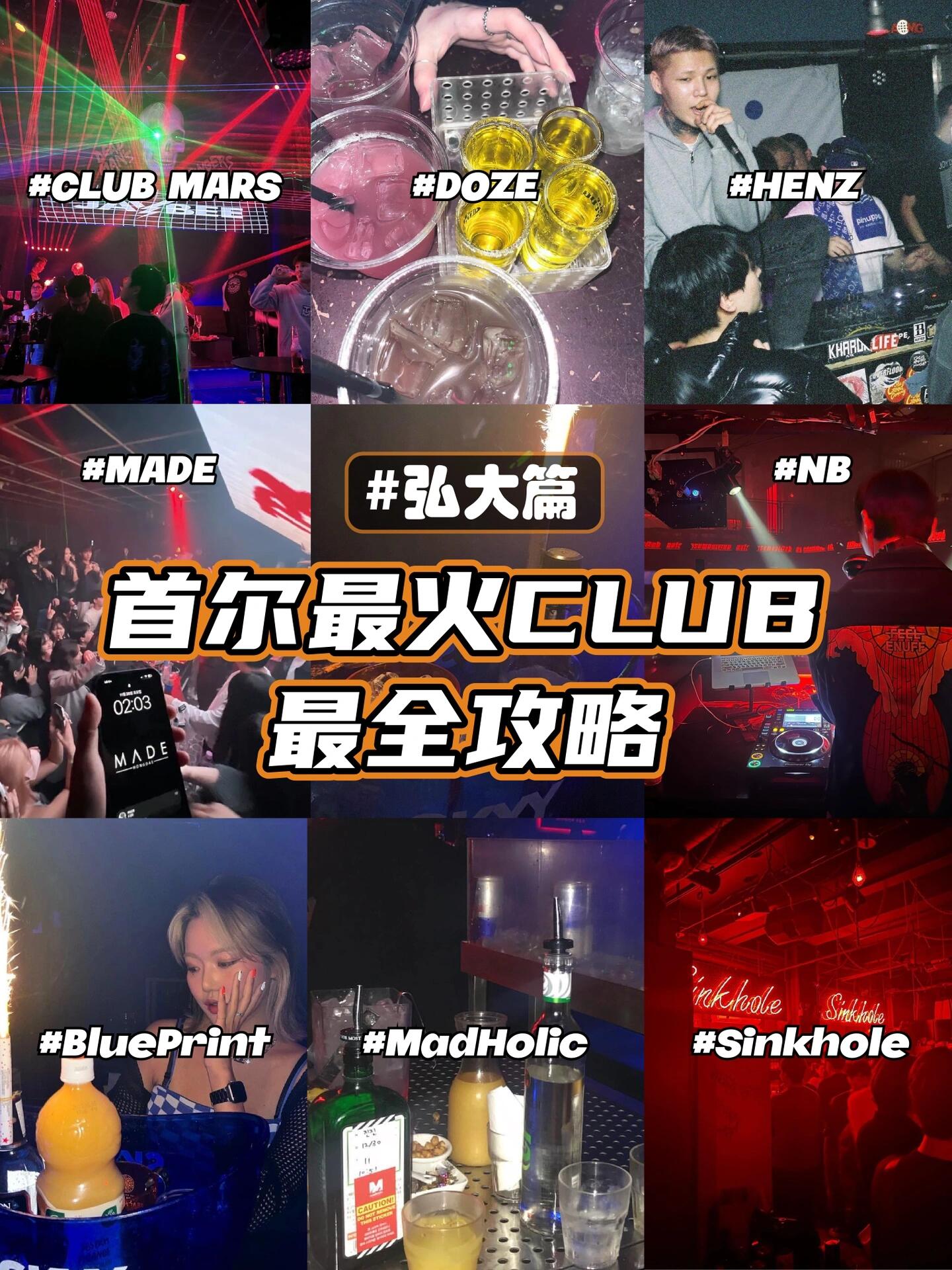 
                        ????首爾蹦迪最強(qiáng)攻略(一)｜弘大篇弘大的夜店都比較偏黑泡風(fēng)，給大家安利8家我超愛的夜店，有想一起去蹦迪的寶寶們嗎？????1??CLUB MARS??韓文地址：?? ??? ??? 361-18??免入場費(fèi) ?周二~周日22~6點(diǎn) ??EDM&HIPHOP弘大最近新開的一家CLUB夜店，周二三日放的是Hiphop，周四五六放的是EDM！經(jīng)常請明星來公演！！(請說下個(gè)月sik-k要來！)，舞池離舞臺(tái)超近，能超近距離看公演，還支持中文服務(wù)！帥哥美女職員都很大方，經(jīng)常送酒??2??DOZE??韓文地址：?? ??? ??? 407-26??免入場費(fèi) ?周三~周日22~8點(diǎn) ??HIPHOP喜歡Hiphop音樂的寶寶們可以沖，時(shí)不時(shí)會(huì)有rapper在這兒公演。雞尾酒6千~9千不等，學(xué)生黨可以放心打卡。3??THE HENZ CLUB??韓文地址：?? ??? ??? 86-22??2萬含1杯酒水 ?22點(diǎn)開門 ??HIPHOP這家夜店可以算是黑泡文化的起始地級別的了，舞臺(tái)離舞池超級近，看公演真的超級爽！4??MADE??韓文地址：?? ??? ??? 407-28??女生免費(fèi),男生1.5~2萬 ?周四~周日22~8點(diǎn) ??EDM&HIPHOPEDM和黑泡區(qū)都有，DJ小哥很帥，有中國職員！5??MADHOLIC??韓文地址：?? ??? ??? 405-18??免入場費(fèi) ?周四~周六22~5點(diǎn) ??HIPHOP存包在外面，更容易尋找，需另交3千韓元。酒水也很便宜，在5~7千韓元，全面禁煙，很適合不吸煙的寶寶們。6??NB??韓文地址：?? ??? ??? 361-10??平日1萬/周末11點(diǎn)之后1萬5千 ?22點(diǎn)開門(周五六21點(diǎn)半開門) ??HIPHOP&K-POP現(xiàn)在的NB1和2合并了，建議12點(diǎn)之后去，歌曲風(fēng)格是偏大眾風(fēng)的Hiphop和愛豆的歌7??BLUE PRINT??韓文地址：?? ??? ??? 407-12??女生無入場費(fèi) ?周三~周日22~6點(diǎn) ??HIPHOP左上角復(fù)古的電視機(jī)是這兒一定要打卡的拍照地啦，這里放英文黑泡比較多。8??Sinkhole??韓文地址：?? ??? ??? 363-9??無入場費(fèi) ?周五六21~6點(diǎn) ??HIPHOP夜店不大，但是很嗨喲，大家一起玩，或者開生趴都很適合??持續(xù)更新弘大以及首爾地區(qū)的吃喝玩樂，跟著火星哥浪#夜店蹦迪 #大型蹦迪現(xiàn)場 #蹦迪 #首爾 #夜店 #hiphop #韓國夜店 #韓國夜店預(yù)約 #韓國黑泡 #人氣酒吧推薦 #留學(xué)韓國 #韓國美食