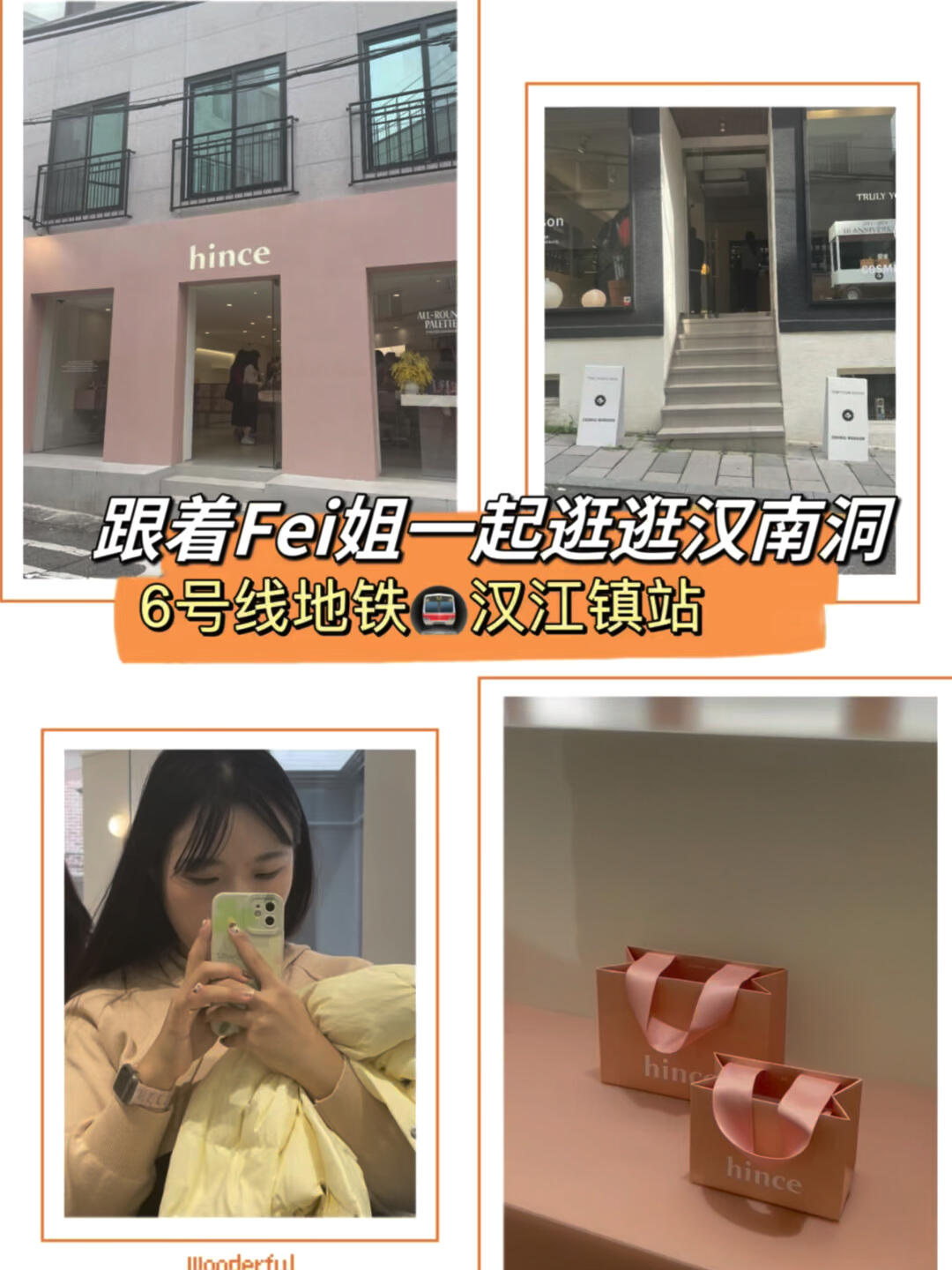 
                        ????｜跟著霏姐一起逛??漢南洞！來韓國旅游，不知道怎么安排？今天帶大家一起瞎逛??首爾必打卡景點(diǎn)之??漢南洞！推薦幾家小眾時(shí)尚門店???逛，保證你進(jìn)去后半小時(shí)出不來??。這篇內(nèi)容參考霏霏姐vlog，全是霏霏姐推薦的???踩雷店！1?? hince漢南 彩妝店：????? ??? ???? 49? 14-2 1?線下門店超漂亮！它家的氣墊我被種??很久了，包裝簡約時(shí)尚，ins風(fēng)！不僅氣墊，它家的眼影和高光也很???名！特別是#王霏霏 推薦過的單色眼影2??號(hào)色！??支持綠色某信支付！???7w韓元??以上，送燈芯絨化妝包！???必須給自己安排??一個(gè)！??2?? Monday Edition 首飾店：????? ??? ????11? 57 ??1?霏霏姐常去的店！買到和設(shè)計(jì)師姐姐都變親了！很多飾品設(shè)計(jì)感十足，特別好看！價(jià)格也不貴，搭配穿搭上會(huì)???點(diǎn)睛之筆，成為亮點(diǎn)裝飾！3?? COSMIC MANSION 香氛店：????? ??? ??? 684-624?? pesade 香水店：????? ??? ????49? 165?? Movement.Lab咖啡廳：????? ??? ??? 670-15這個(gè)是我的私心??！真的很喜歡，漂亮的咖啡廳！逛累了可以坐會(huì)兒，和朋友聊天恢復(fù)元?dú)夂罄^續(xù)逛哈哈！??漢南洞每家店都有自己的特色，真的很好逛！喜歡BLACKPINK的也別忘了在tamburins香氛店門口打卡大圖#Jennie 哦～#hince #國慶首爾旅行 #浪漫生活的記錄者 #首爾新晉打卡地 #漢南洞 #龍山 #漢江鎮(zhèn) #王霏霏同款 #韓國小眾彩妝hince #mondayedition #cosmicmansion #韓國彩妝 #韓國飾品 #韓國香氛 #韓國旅行 #周末探店 #100家探店計(jì)劃 #國慶旅行 #十一韓國旅行 #首爾旅游 #今天快樂今天發(fā) #浪漫生活的記錄者