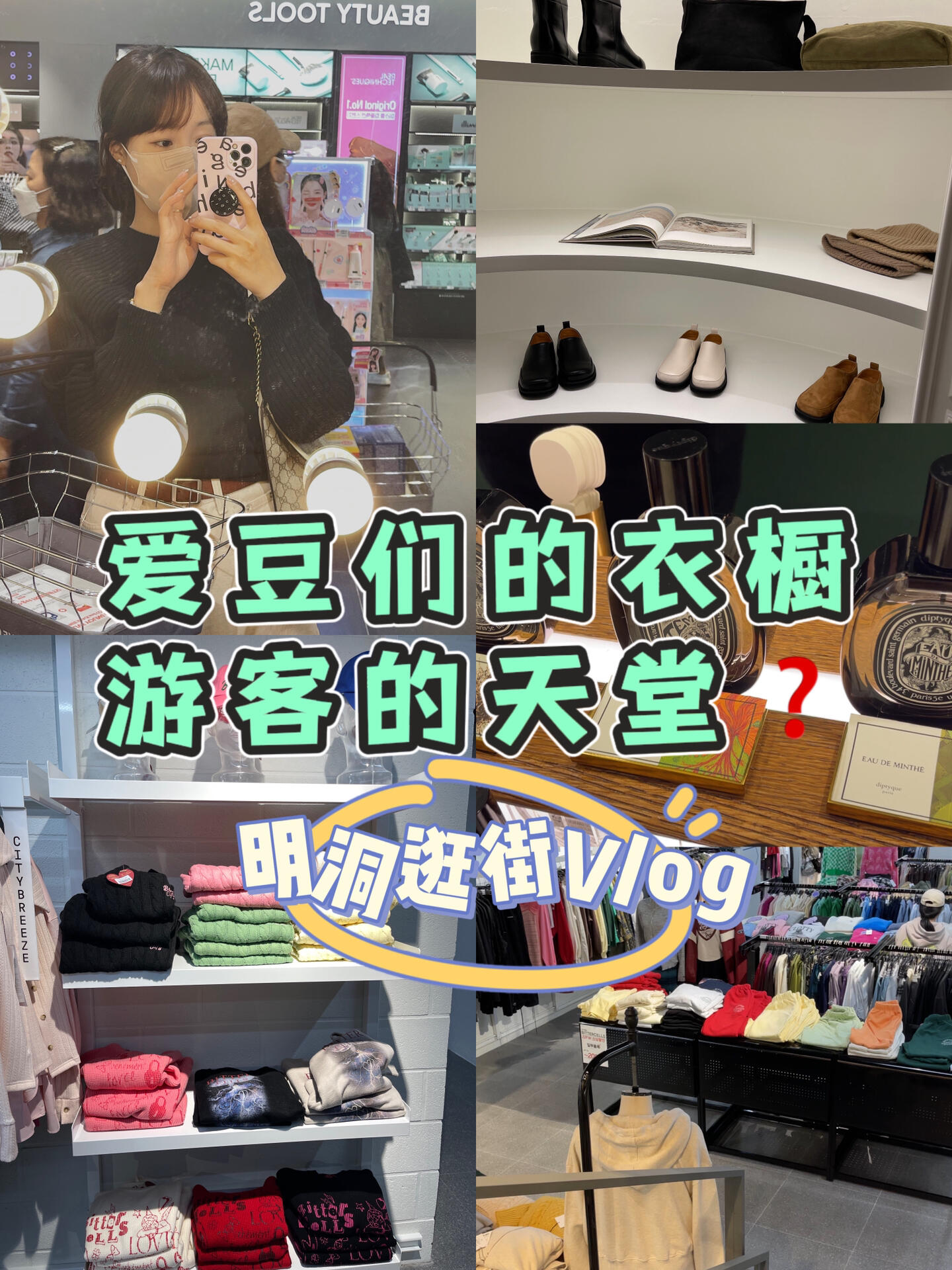 
                        跟著買就對了|南韓????愛豆們的衣服都在這明洞逛街小記(1)奔著diptyque的旋律去的，這個我從一個半月前在專柜預定，好不容易買上～強烈安利給喜歡木質香的姐妹們??真的好聞到上頭，尤其后調！它是真的后調好聞～順便在明洞逛到了eland ，聚集了愛豆們的同款，樸彩英的OIOI ，還有Jennie風的褲子等等 牌子太多，但是真滴很好逛。不過我說的這些小紅書商城也都有賣的～雙11可以沖！#韓國 #韓國逛街 #明洞 #韓國日常 #愛豆同款