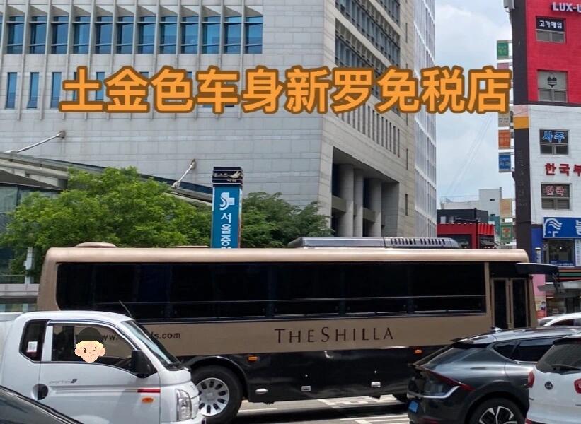 
                        ????新羅免稅店免費班車??新羅免費穿梭大巴，直達明洞和東大門！??? 省時又省錢，免去爬坡之苦，購物更輕松！?? #韓國 #新羅免稅店 #明洞 #韓國東大門