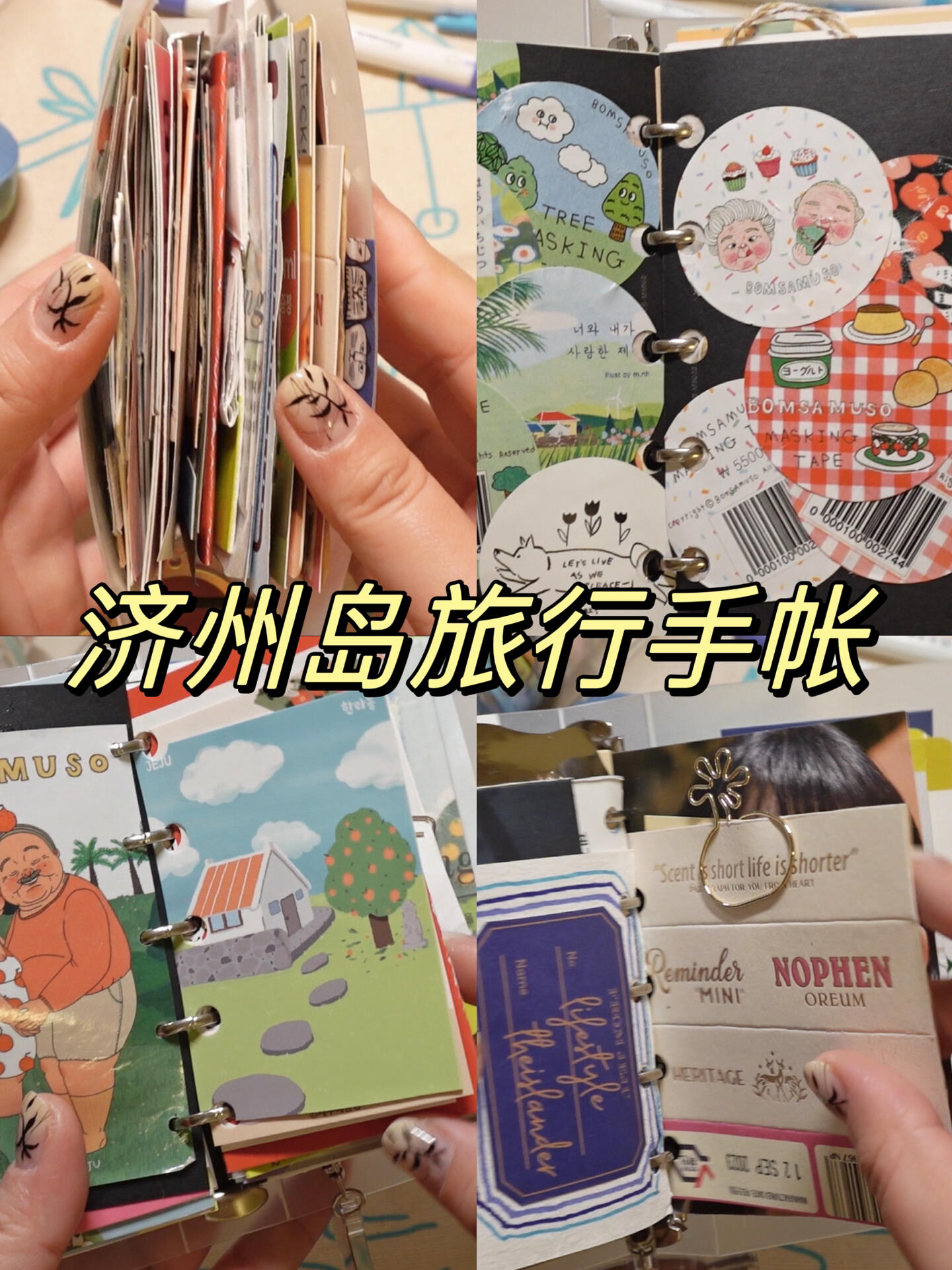 
                        濟州島旅行手帳??所有的物料都大可愛！濟州島真的是手帳愛好者的天堂！所有的包裝和物料都超級適合做垃圾手帳！?#浪漫生活的記錄者 #筆記靈感 #濟州島旅行 #給你看看我的手帳吧 #濟州島 #旅行 #旅行手帳 #手帳排版